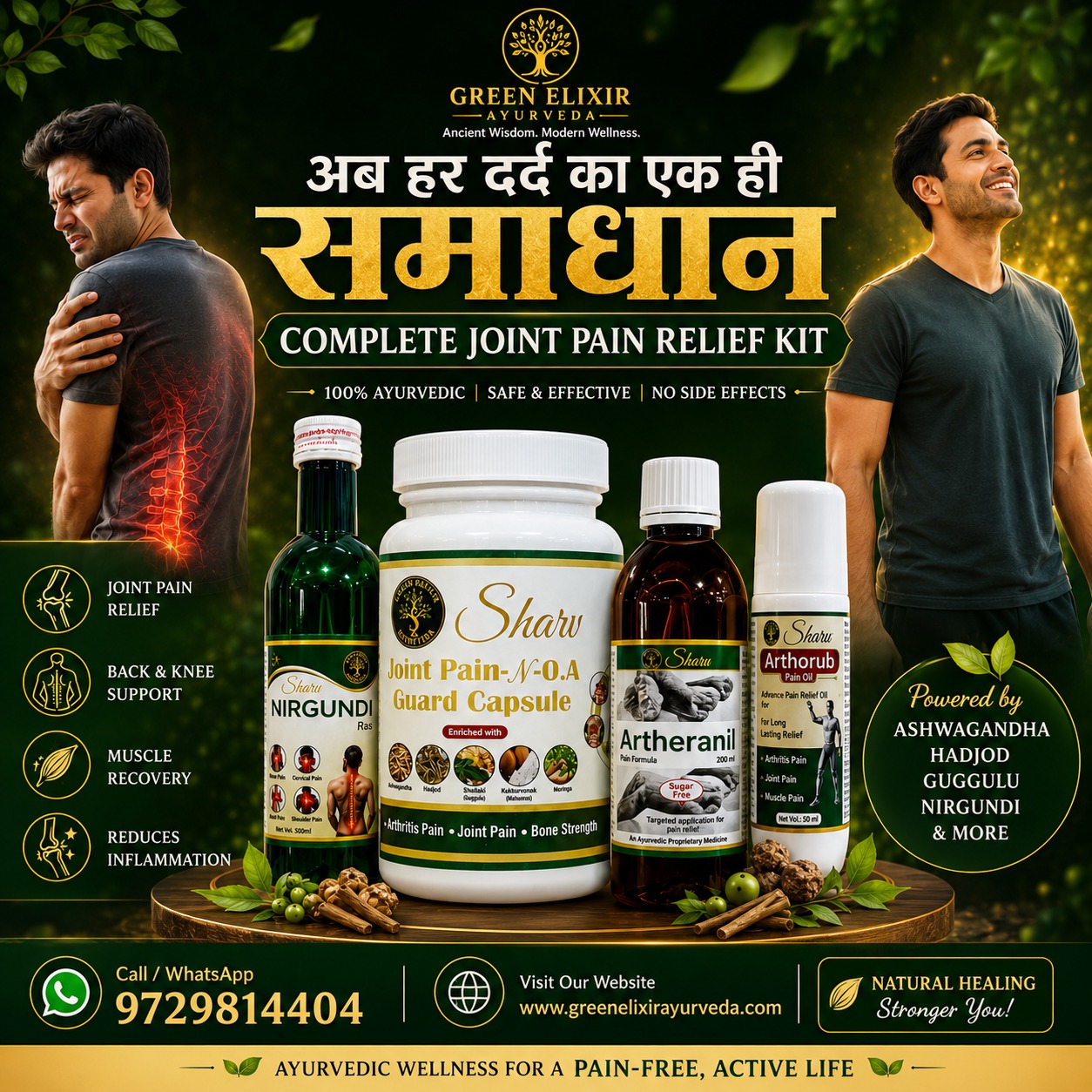 🌿 अब हर दर्द का एक ही समाधान! 💪
Say goodbye to joint pain, stiffness & muscle discomfort with our complete Ayurvedic Joint Pain Relief Kit ✨
✔️ 100% Ayurvedic
✔️ Safe & Effective
✔️ No Side Effects
✔️ Helps in Joint, Back & Knee Support
Feel active, flexible & pain-free naturally 🌱
Your daily wellness starts today 🙌
📞 Order Now on WhatsApp: 9729814404
🌐 Visit: Green Elixir Ayurveda
#GreenElixirAyurveda #JointPainRelief #Ayurveda #NaturalHealing #HerbalWellness #PainRelief #KneePain #BackPainRelief #MuscleRecovery #AyurvedicCare #HolisticHealth #HealthyLifestyle #WellnessJourney #OrganicHealing #PainFreeLife #AyurvedicProducts #NatureHealing #IndiaWellness #FitnessRecovery #trendinğnow