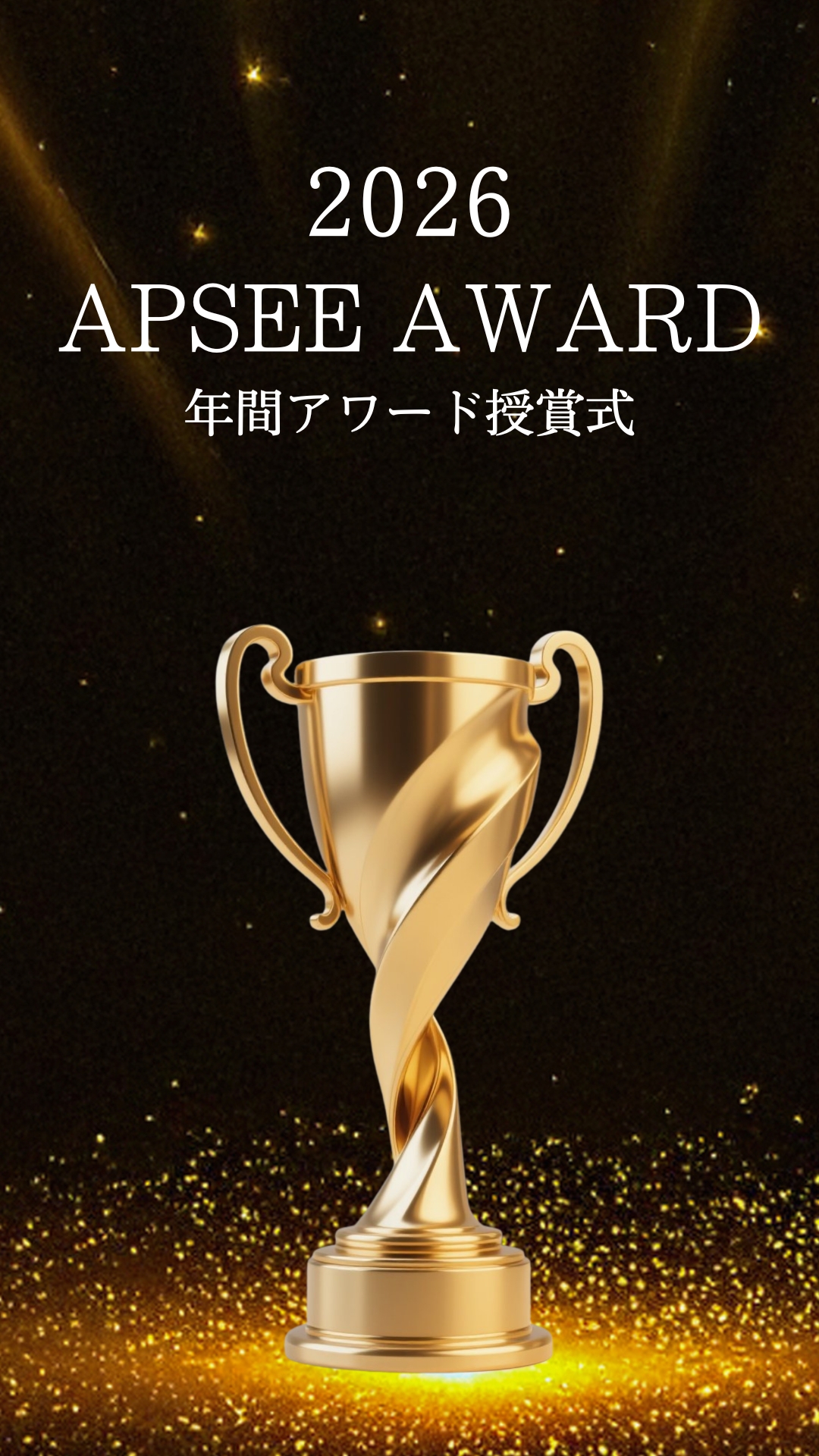 Team Apsee
Apsee AWARD 2026開催
2026年4月13日
アプシーアワードの授賞式が行われました
1年間を通してスタッフの頑張りを評価する大切な授賞式
お客様に選ばれるという喜びをかみしめてほしいという思いで、クチコミやブログ投稿部門もありベテランから新人まで頑張りが評価されるようになっています。
スタッフも楽しく働けて、お客様に満足していただく。
アプシーはそんな美容室を目指しています。
今年のConceptは
「お客様にスペシャルな体験を」
カットやパーマの技術はもちろん、気持ちまでスペシャルな体験ができるようにスタッフ一丸となって取り組んでいきます🔥
目指すは、地域一番店
感動を与え続けます🎉
-—————————
■神戸三田店
兵庫県三田市南が丘2-13-46
GEG7THビル 2F
☎079-551-2135
OPEN / 9:00 am - 18:30 pm
——————————
■三田駅前店
兵庫県三田市駅前町4-28
クウォッカビル2F
☎079-551-2130
OPEN / 9:00 am - 18:30 pm
——————————
■神戸三田店
兵庫県三木市緑が丘町西5丁目4−1
☎0794-77-6429
OPEN / 9:00 am - 18:00 pm
——————————
ご予約はホットペッパービューティーからがお得😍
美容師採用も随時応募しています!
ご見学や面接希望の方はお電話DMでお待ちしております🥰
#三田市美容室
#働きたい美容室
#三木市美容室
#apsee
#月曜も開いてる美容室