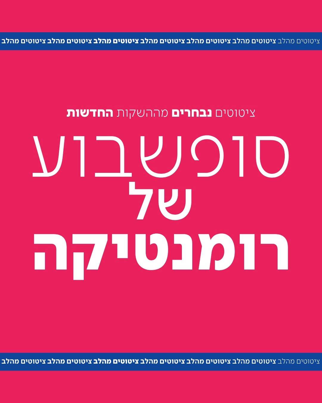 סופ״ש קסום מכולנו בעברית 🩷