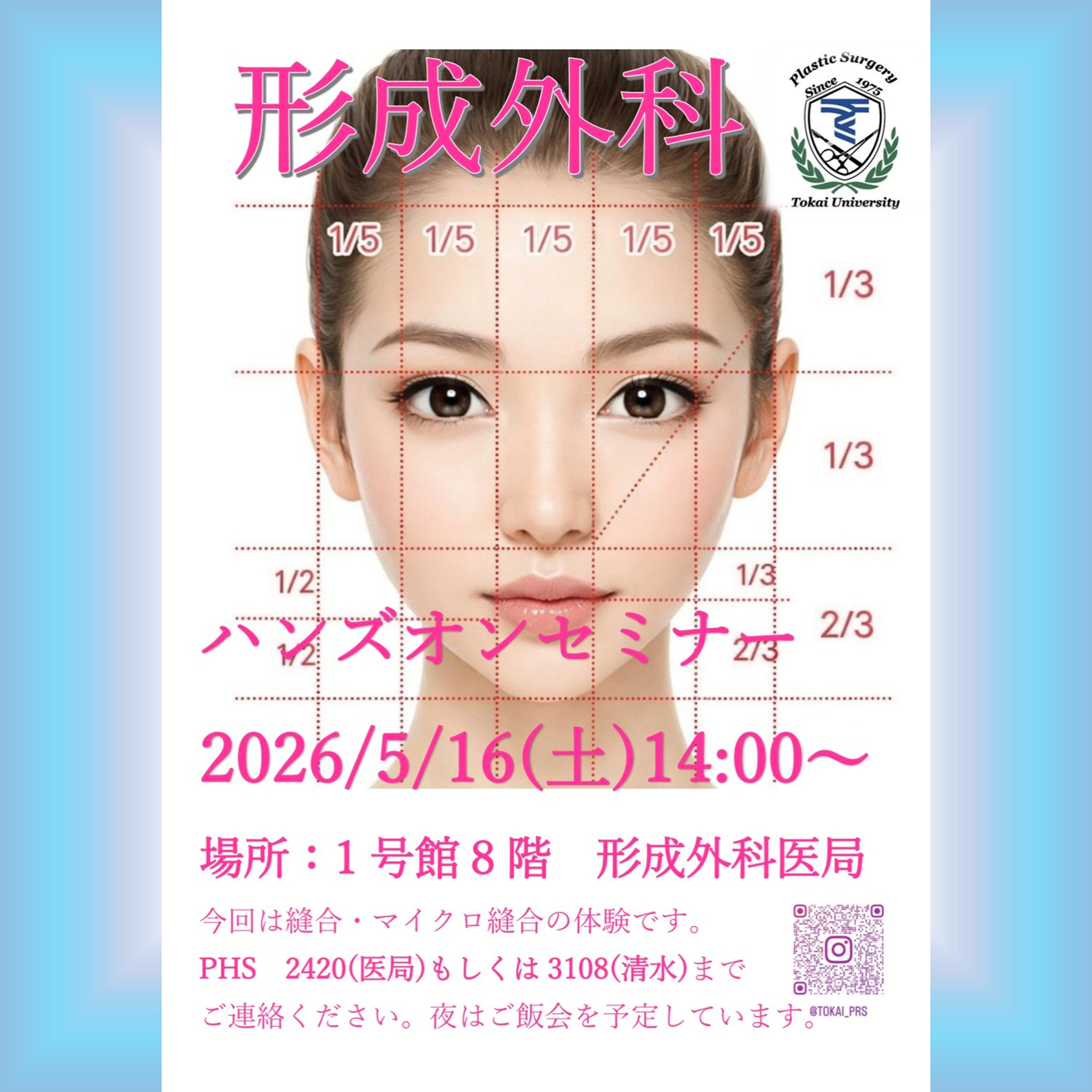 🪡 形成外科 ハンズオンセミナーのお知らせ【再掲】 🪡
以前ご案内した
形成外科ハンズオンセミナーの日程が近づいてきました!
まだお席に余裕がありますので、
興味のある方はぜひお気軽にご参加ください😊
今回は、
縫合・マイクロ縫合の体験を予定しています。
形成外科で大切な基本手技である縫合に加え、
顕微鏡下で行うマイクロサージャリーの手技にも触れていただきます。
また、ハンズオンセミナーに加えて、
医局説明・研修プログラムの説明も行う予定です。
「手を動かすのが好き」
「外科系に興味がある」
「形成外科の研修について知りたい」
「医局の雰囲気を見てみたい」
そんな学生さん・研修医の方、大歓迎です!
📅 日時:2026年5月16日(土)14:00〜
📍 場所:1号館8階 形成外科医局
参加希望の方は、
院内の方は形成外科医局までご連絡ください。
学外の方は、InstagramのDMよりご連絡ください📩
夜はご飯会も予定しています🍽️
皆さまのご参加をお待ちしています!
#東海大学形成外科
#形成外科
#ハンズオンセミナー
#縫合
#マイクロサージャリー
#医局説明会
#研修プログラム
#学生教育
#医学生
#研修医
#研修医募集
#東海大学
#TokaiUniversity
#PlasticSurgery