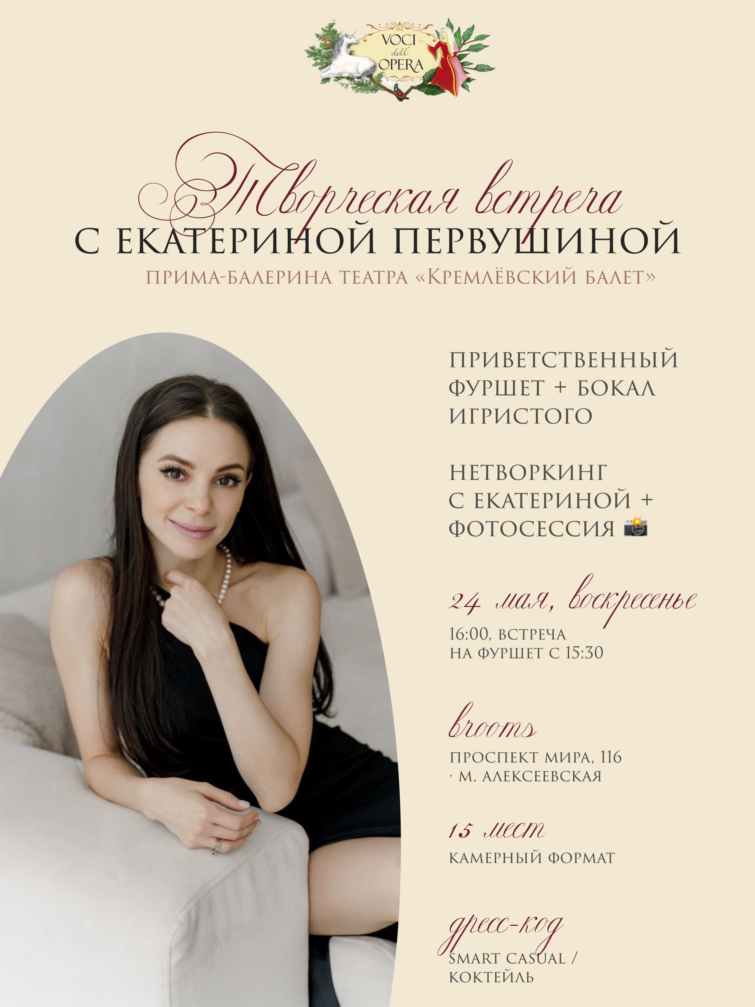 24 мая в Москве — первая творческая встреча от Voci dell’Opera ⚡️
Камерный вечер с прима-балериной «Кремлёвского балета» Екатериной Первушиной @katyapervushina — той самой, что танцует Аврору в «Спящей красавице», Одетту в «Лебедином озере» и Китри в «Дон Кихоте» на сцене ГКД.
Гостей будет ждать небольшой фуршет + бокал игристого, живая беседа с Катей о возвращении в театр после декретного отпуска, премьере в «Тщетной предосторожности» и творческих планах.
Фотосессия с Катей и возможность задать вопросы лично 🤗
Бар Brooms (метро Алексеевская).
Сбор гостей: 15:30.
Early bird: 3 000 ₽ (первые пять билетов!)
Далее — 3 800 ₽/ персона.
Регистрация и подробности по ссылке в профиле 👇