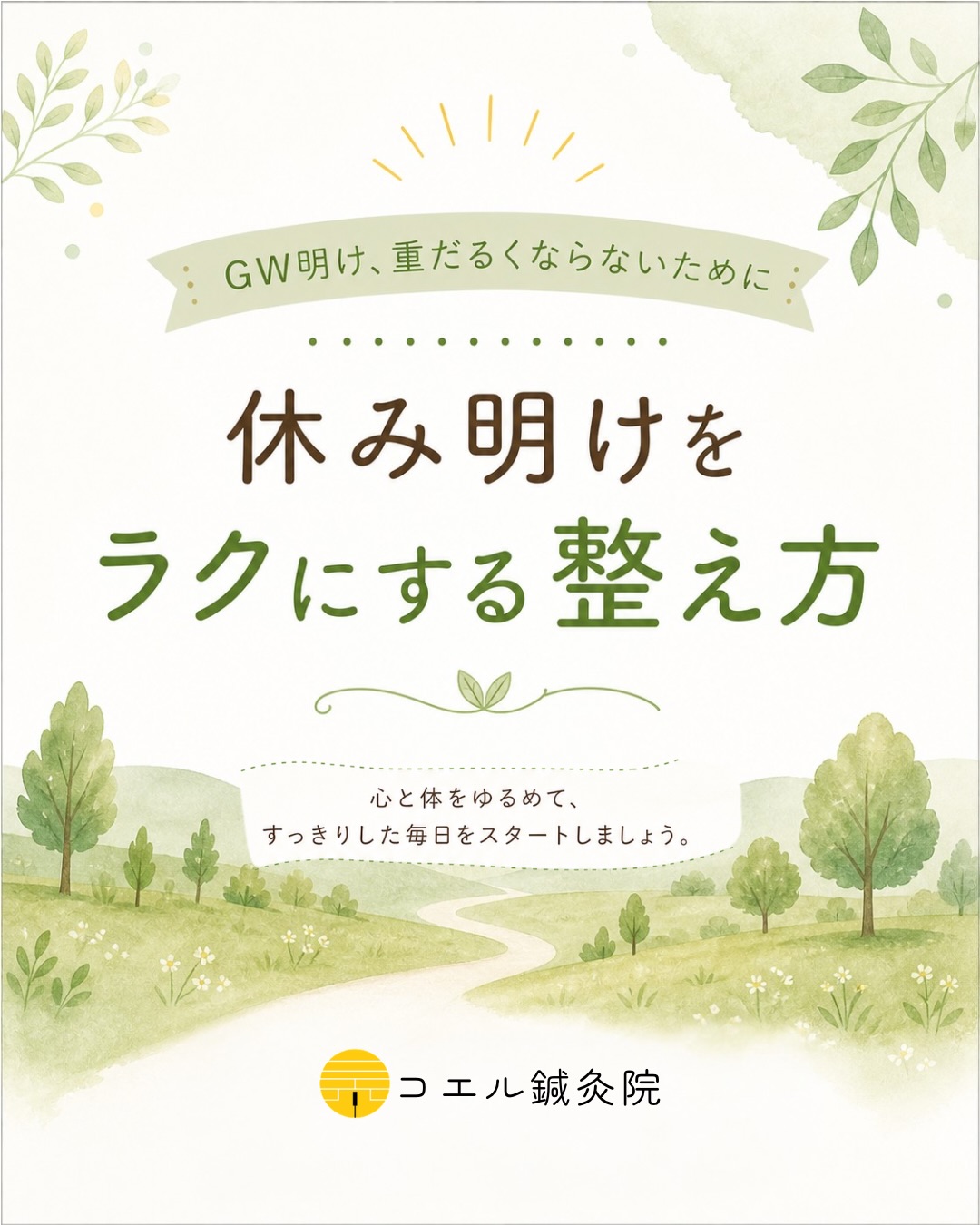 GW明け、あなたはどれに近いですか?🌿
□ 体が重い
□ 朝起きにくい
□ 胃がもたれる
□ 気分が切り替わらない
□ 首肩がこる
休んだはずなのに、なんとなく重だるい。
そんな時は、いきなり頑張ろうとしなくても大丈夫です。
まずは、
朝の光を浴びる
胃腸にやさしい食事に戻す
首肩や足元をやさしくゆるめる
小さな整え方から、
少しずつ日常のリズムを戻していきましょう。
あなたは今、どれが当てはまりますか?
よければコメントで番号を教えてください🌿
① 体が重い
② 朝起きにくい
③ 胃がもたれる
④ 気分が切り替わらない
⑤ 首肩がこる
GW明けに見返せるように、
保存してお役立てくださいね📌
休み明けの重だるさが続く時は、
ひとりで抱え込まず、いつでもご相談ください。
#コエル鍼灸院
#名古屋鍼灸
#休み明けの不調
#自律神経を整える
#セルフケア
✽+†+✽――✽+†+✽――✽+†+✽――
コエル鍼灸院
名古屋市中区富士見町17-26
グリーンコーポ富士見 1F 駐車場側
〔受付時間〕9:30〜12:30 15:30〜20:30
〔定休日〕火曜日、土曜日の午後、祝日
※当院は完全予約制です。
🖥web予約〔24時間受付可能〕
※詳細はホームページよりご確認ください。
📱LINE公式アカウント
LINEのホームにある公式アカウントより
「コエル鍼灸院」と検索してください。
予約や問合せがスムーズにできます!
〔LINE受付時間〕6:00〜23:59まで
※施術中や外出中は返信が遅くなります。