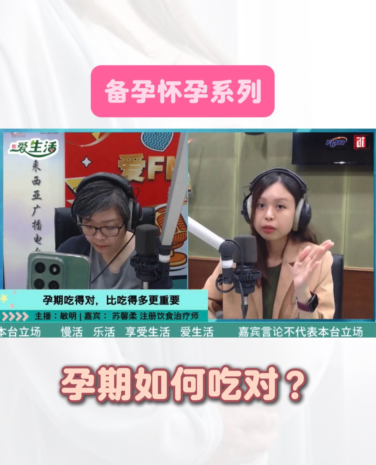 【AiFM 孕期如何吃对?】
🤰孕期吃的重点不是“量”,而是营养密度。
孕期关键营养素:
🍃孕早期(0-12周)
👉叶酸
👉铁
🍃孕中期(13-27周)
👉蛋白质
👉钙
👉DHA
👉铁
🍃孕晚期(28-40周)
👉DHA
👉铁
👉钙
👉膳食纤维
📊 孕期建议热量需求增加:
✔ 孕早期:+80kcal, 几乎不需要额外热量
✔ 孕中期:+约280 kcal/day
✔ 孕晚期:+约470 kcal/day
✔ 哺乳期:+约500 kcal/day
孕早期不适🤒
🔸由于孕激素(progesterone)上升 → 肠胃蠕动变慢
🟡 孕早期:“吃得下最重要”
•不强求均衡
•少量多餐
🟢 孕中期:“开始建立均衡”
一餐包含:
•蛋白质(鱼、蛋、豆)
•全谷类
•蔬菜
•健康脂肪
🔴 孕晚期:“营养密度 + 控制体重”
•避免过量糖 & 精制碳水
•控制体重增长
💠💠完整影片🎞️:🔍Facebook Aifm 爱生活|苏馨柔注册饮食治疗师~孕期吃得对,比吃得多更重要(5月6日)💠💠
AiFM: How to Eat Right During Pregnancy?
🤰 During pregnancy, the focus is not on “eating more,” but on nutrient density.
Key Nutrients During Pregnancy
🍃 First Trimester (0–12 weeks)
👉 Folic acid
👉 Iron
🍃 Second Trimester (13–27 weeks)
👉 Protein
👉 Calcium
👉 DHA
👉 Iron
🍃 Third Trimester (28–40 weeks)
👉 DHA
👉 Iron
👉 Calcium
👉 Dietary fiber
📊 Recommended Additional Energy Needs During Pregnancy:
✔ First trimester: +80 kcal/day, almost no extra calories needed
✔ Second trimester: +~280 kcal/day
✔ Third trimester: +~470 kcal/day
✔ Breastfeeding period: +~500 kcal/day
Common Discomforts in Early Pregnancy 🤒
🔸 Due to increased progesterone levels → digestion slows down
🟡 First Trimester: “The most important thing is being able to eat.”
• Don’t force perfect balance
• Eat small, frequent meals
🟢 Second Trimester: “Start building balanced meals.”
Each meal should include:
• Protein (fish, eggs, beans)
• Whole grains
• Vegetables
• Healthy fats
🔴 Third Trimester: “Focus on nutrient density + weight management.”
• Avoid excessive sugar & refined carbohydrates
• Manage healthy weight gain
By registered dietitian - Angel Soh