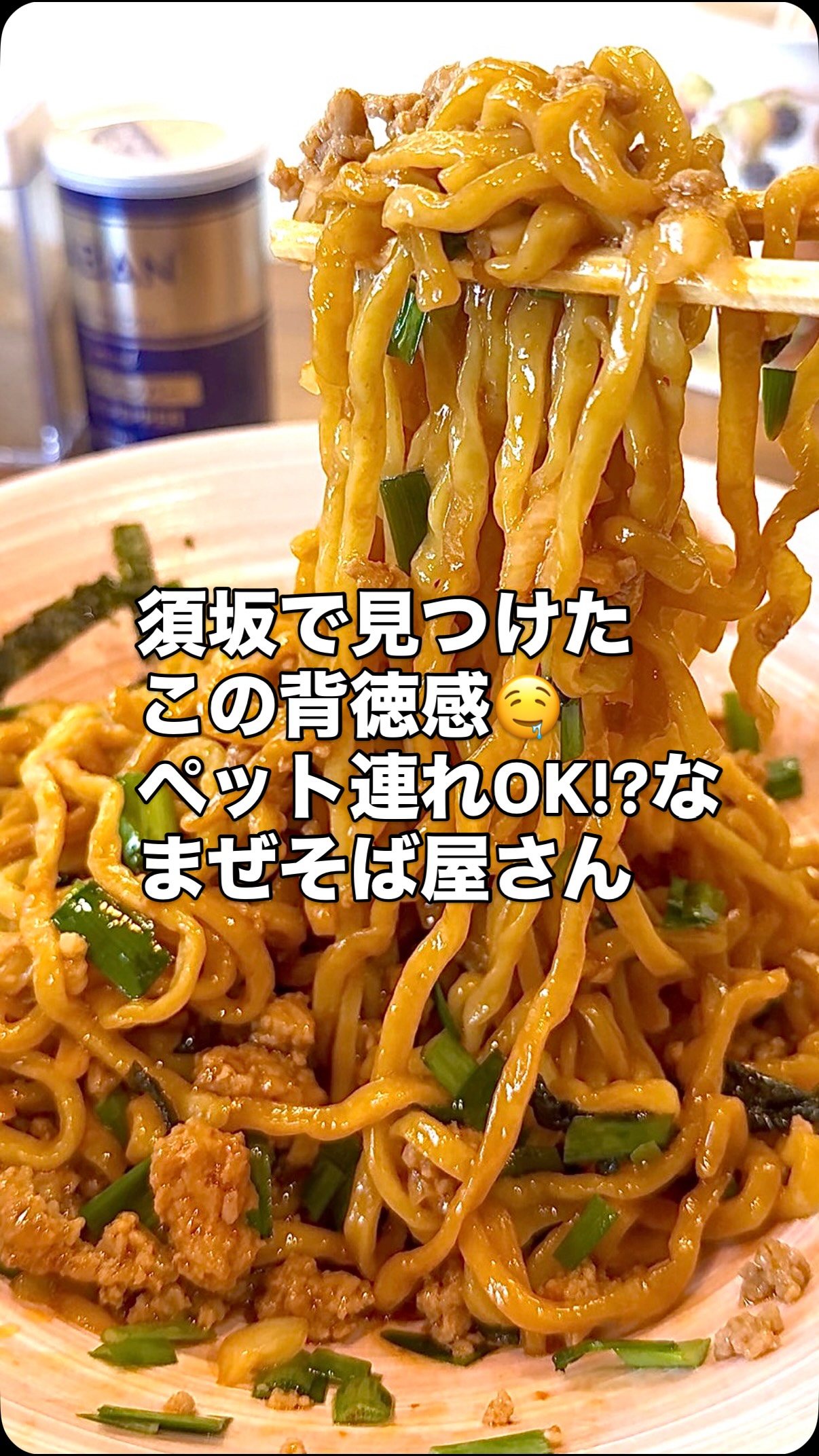 🔻長野おすすめグルメ🔻
須坂で見つけた本格まぜそば店🤤
実は…
長野県須坂市のペットサロン「犬処ケンケン」の隣にオープンした
「まぜそば まさたろう」さん
@mazesoba_masatarou
🔸まぜそば 900円(大盛り無料)
🔸台湾まぜそば 900円
まぜそばは濃いめの醤油ダレが
もちもち太麺にしっかり絡んで
卵黄を崩した瞬間に完全に優勝☝️
台湾まぜそばの
やみつき旨辛もかなり中毒性あり🤤
昼飲みもやっていて🍺
・おつまみ味玉
・とり皮ポン酢
・セセリポン酢
メニュー見るだけで飲みたすぎる
おつまみメニュー🍻
しかも犬
・ペット同伴OK
・トリミング待ちにも使える
・看板犬もかわいい
・ワンちゃんのおやつもあり
って情報量すごくて忙しい🐩💘
長野市・須坂市で
ランチ探してる人・ペットLOVE❤️な人
かなり保存案件です💾
 ̄ ̄ ̄ ̄ ̄ ̄ ̄ ̄ ̄ ̄ ̄ ̄ ̄ ̄ ̄ ̄ ̄ ̄ ̄ ̄
ℹ️まぜそば まさたろう
長野県須坂市東横町1416(犬処ケンケン内)
☎︎026-245-1022
【営業時間】11:00〜16:00
【定休日】水曜日
🅿️あり
 ̄ ̄ ̄ ̄ ̄ ̄ ̄ ̄ ̄ ̄ ̄ ̄ ̄ ̄ ̄ ̄ ̄ ̄ ̄ ̄
#背徳
#背徳感
#ペット
________________________________
🗞️週刊長野は長野市・飯綱町・信濃町・小川村に配布される
情報紙です🗞️
信濃毎日新聞に折り込まれる𝗦𝗡𝗦にも出てこないような
身近な長野のイベント情報・地域で活動する人たちの紹介
お店紹介・読者のおたよりコーナー・人気のレシピ記事を
紙面でお届けするあなたに寄り添う情報紙です📰
地域密着の取材力を活かし動画事業も展開中!
詳細はプロフィールの𝗛𝗣から🤗
_______________________________