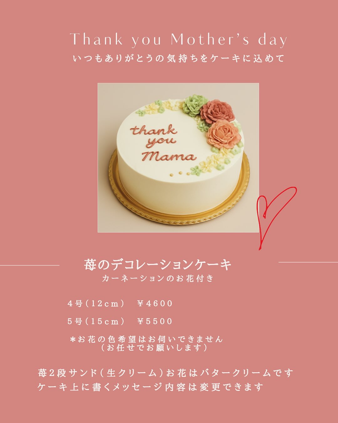 母の日のデコレーションケーキのご予約を承っています。制作できる数に少し限りがあり、
土曜、日曜の上限枠が無くなり次第終了です。
お早めにご予約をお願いします。
当日分も数台出していますが、
予約の方を優先しています。
お花の色の指定はできません。
またお花は美味しいバタークリームでできています✨
メッセージの内容の変更可能です✍️