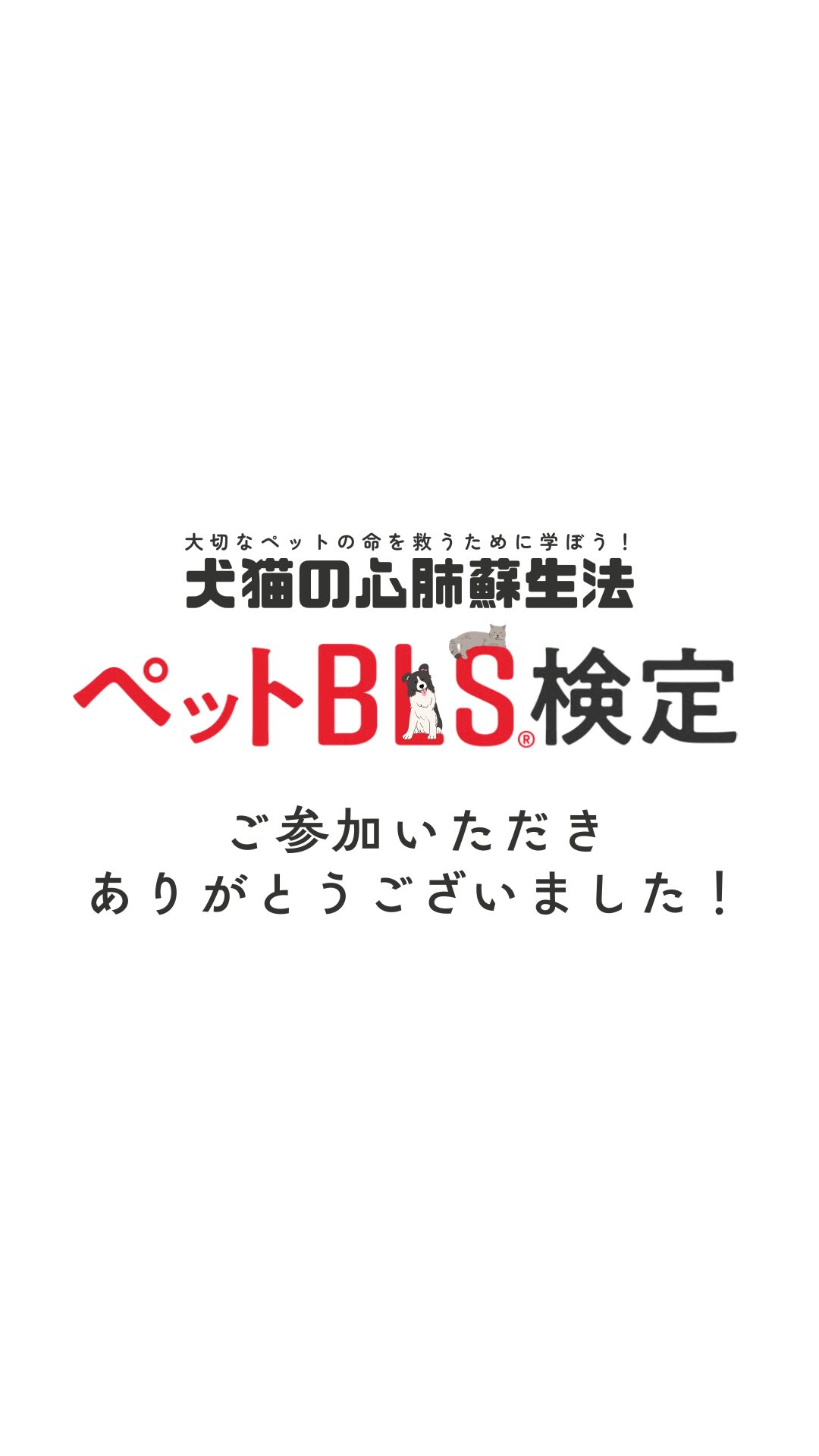 *5/30の検定は延期となりました。
2026年4月26日(日)に、日本ペットBLS防災学会とPECOMIの共同で開催されました!
42人の方にご参加いただき、世界基準の一次救命処置を学びましたよ🌸
開催後もご自宅で繰り返し練習することで、咄嗟の時に慌てず迅速に行動することができますので、日々の反復練習を習慣にしたいですね!
今後は当店でも小さく開催して行く予定です☘️
また、5/30(土)にペットBLS検定が開催延期となりました。
学会 @petbls が主催となりますので、学会のHPをご確認ください。
#犬 #ペット防災 #釧路