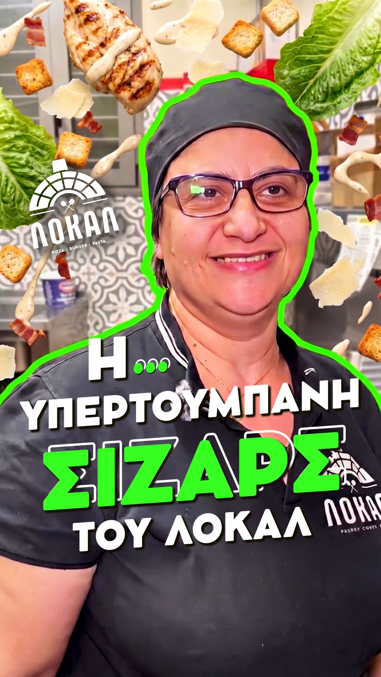 Η ΥΠΕΡΤΟΥΜΠΑΝΗ ΣΙΖΑΡΣ!
📣 Μην Χάνεις στιγμή! Και Δοκίμασε ΤΩΡΑ!📣
📌 Παρήγγειλε Τηλεφωνικά ☎️ στο: 2411 811021
🛵Delivery από τις 17:00 έως 23:45!
-
◾️ ΛΟΚΑΛ_Pizza Burger Pasta ◾️
Τάκη Τσιόγκα 3 (Πρώην Καλλιθέας 3), Λάρισα
#pizzalarisa #lokalpizza #fyp #foodporn #foodlover