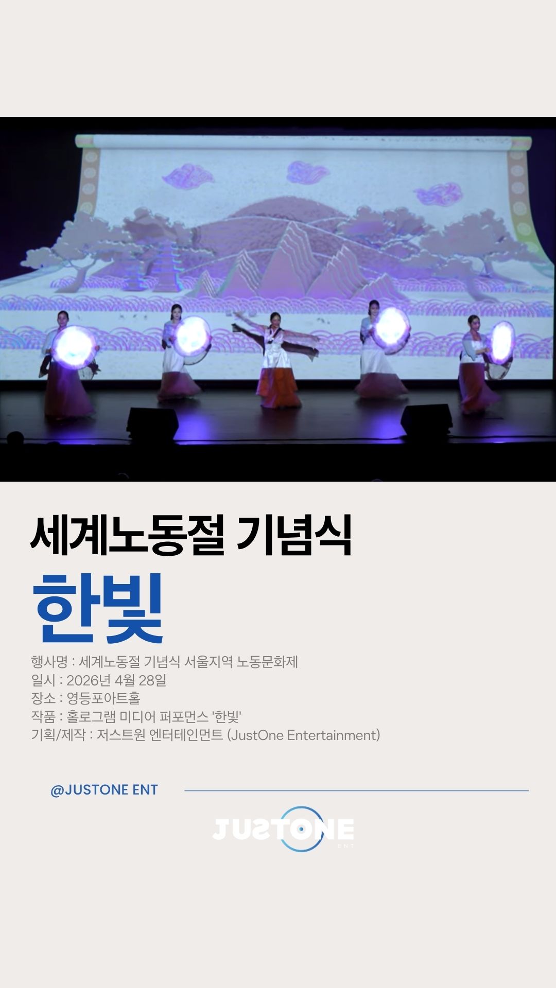 안녕하세요, 저스트원 엔터테인먼트입니다.
오늘의 포스팅 주제는 바로
현대비앤지스틸 창립 60주년 기념행사 ✨
지난 2026년 4월 7일,
엘리에나 호텔에서 진행된 이번 행사는
기업의 역사와 미래를 함께 조명하는 의미 있는 자리였습니다.
그 시작을 여는 무대로
홀로그램 미디어 퍼포먼스 **〈한빛〉**이 펼쳐졌습니다.
✔️ 60년의 시간을 상징하는 스토리 연출
✔️ 브랜드 메시지를 시각화한 미디어 퍼포먼스
✔️ 공간을 채우는 몰입형 홀로그램 연출
단순한 공연이 아닌,
**기업의 시간과 가치를 ‘보여주는 콘텐츠’**로 완성된 순간.
뜻깊은 자리에 함께할 수 있어
저스트원에게도 매우 영광이었습니다.
그날의 현장,
영상으로 확인해보세요 👇
—
▪️ 행사명 : 현대비앤지스틸 창립 60주년 행사
▪️ 일시 : 2026.04.07
▪️ 장소 : 엘리에나 호텔
▪️ 공연 : 홀로그램 미디어 퍼포먼스 〈한빛〉
▪️ 기획·제작 : 저스트원 엔터테인먼트