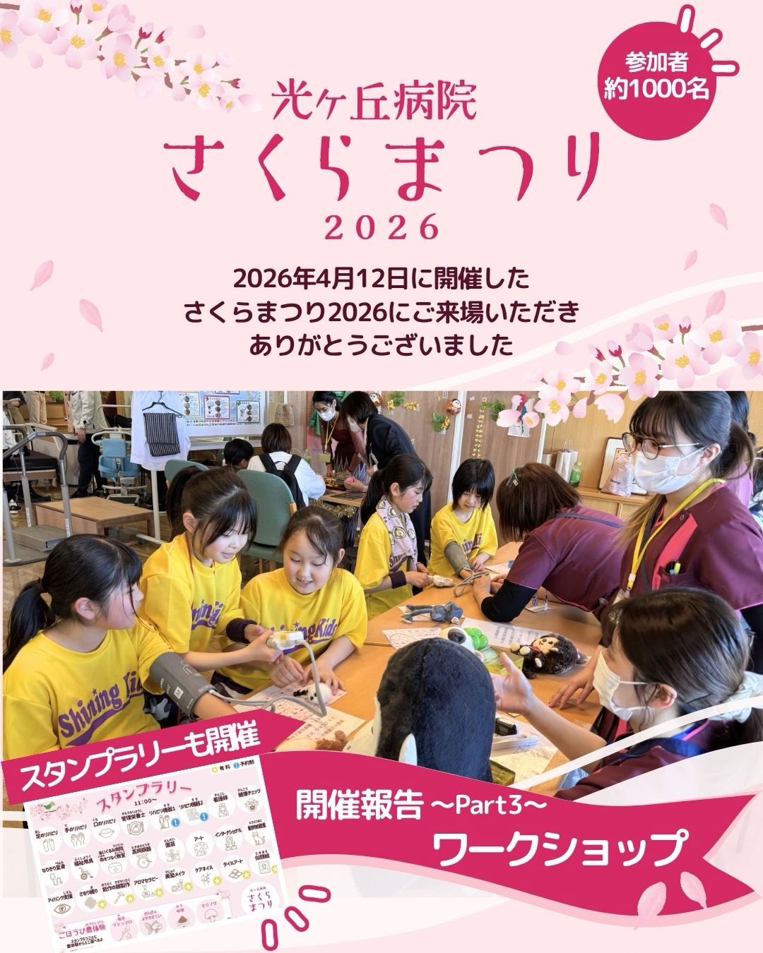 @hikarigaoka_hospital
✨ 光ヶ丘病院さくらまつり2026開催報告part3✨
〜ワークショップ編〜
今年のさくらまつりでは、スタンプラリー形式で23のワークショップを開催しました。
スタンプを5つ集めると、リハビリファーム監修・飯尾裕光さんと森の環さんによる「ごほうびワークショップ」に参加できる企画も実施しました。
ワークショップに参加された方の感想を紹介します✨
・スタンプラリーも景品も子供が楽しめるものが多くて良かったです。
・天気も良く、とても良いワークショップばかりでした。
・子どもは院内のスタンプラリーを通して、さまざまな体験や学びの機会をいただき、大変楽しかったようです。
・足のリハビリ体験は「こんな風に教えているんだ」と感心しました。
光ヶ丘病院スタッフによる体験ブースでは、リハビリや看護、栄養など、実際のお仕事の体験ができ、医療の現場を身近に感じていただく機会となりました。
また、ミライさんによる福祉用具体験や富山大学医療系ボランティアサークル虹の鳥さんによる、ぬいぐるみを使った医療体験や「命をつなぐ教室」では
楽しみながら学べる企画で普段なかなか触れることのない医療の世界に、みなさん興味津々でした。
山口久乗さん、能作さん、宮津商店さん、シマタニ昇龍工房さんの高岡銅器音比べ体験や能作さんの錫の製作体験、光ヶ丘病院の患者さんや利用者さんも行っている園芸療法や臨床美術の体験も行われ、参加者の皆さまが熱心に取り組まれる様子が見られました。
そのほか、アロマハンドマッサージ(町さん)、ケアネイル(金井さん)、タイルアート(カラフルアーティスト サーヤ★さん)、似顔絵(ほほえみ似顔絵工房さん)などのブースも好評でした。
チャリティブースでは、NPO法人Jamさんによるさをり織り体験、NPO法人ピース・アニマルズ・ホームさんや公益社団法人富山県アイバンクさんによる活動紹介、チャリティバザーを実施し、多くの温かいご支援をいただきました。
ごほうび農体験では、ファームディレクター・ヒロさんによる金魚・メダカすくい、焚き火マシュマロ、ヒロさん特製味噌プレゼント、森の環さんによるしいたけ摘み取り体験などを行い、屋外での農体験も大変好評でした。
当日は天候にも恵まれ、多くの笑顔があふれる一日となりました。
ご参加いただいた皆さま、誠にありがとうございました。
#さくらまつり #光ヶ丘病院 #ワークショップ #スタンプラリー #紫蘭会