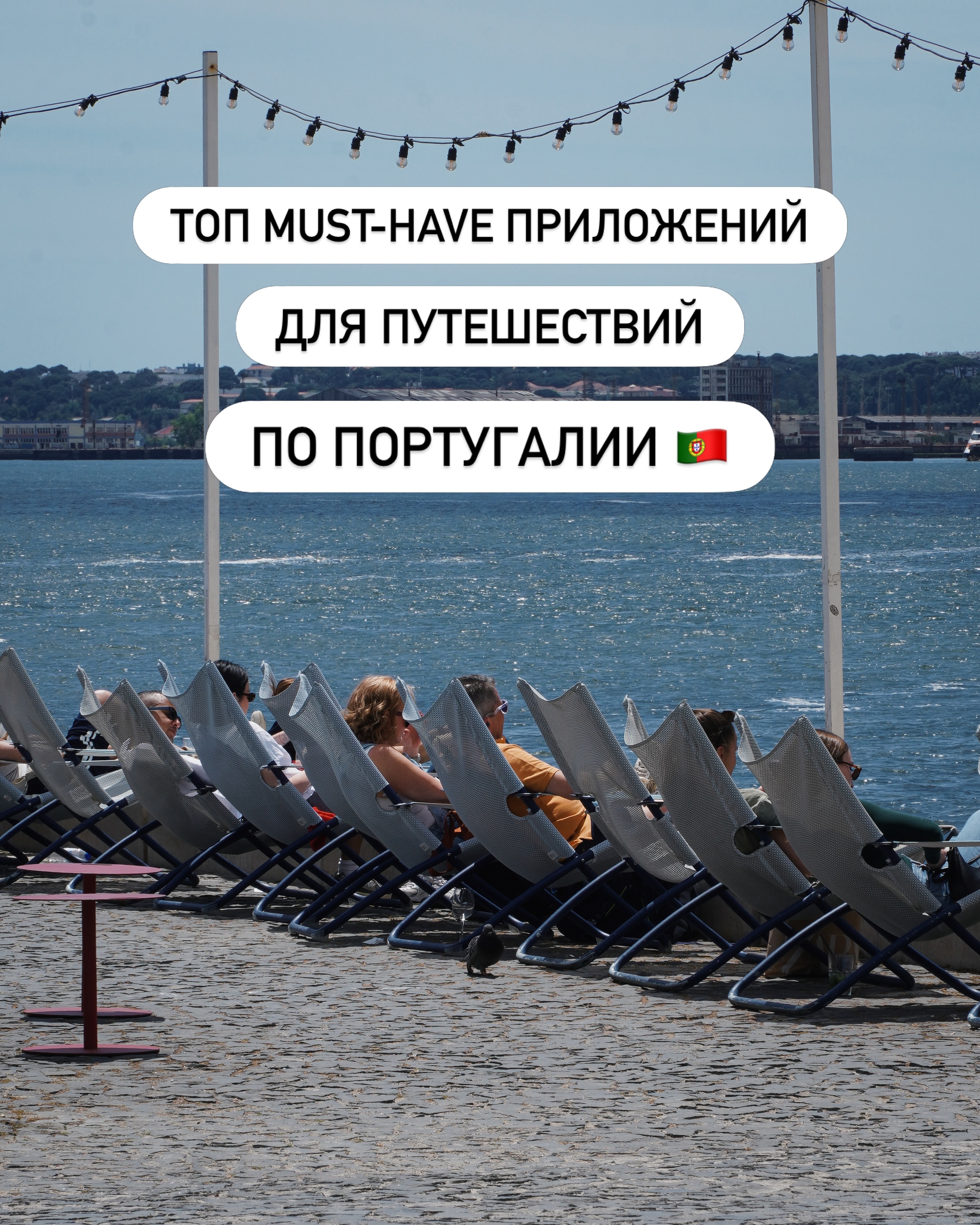 Собрала приложения, которые реально делают путешествия по Европе и Португалии намного проще ✈️
Сохраняйте, чтобы не потерять перед следующим путешествием 🤍 И делитесь в комментариях:
какие приложения вы бы ещё добавили в этот список? #лайфхакпутешественника #португалия🇵🇹 #лиссабон❤️ #гидвлиссабоне #экскурсиипопортугалии