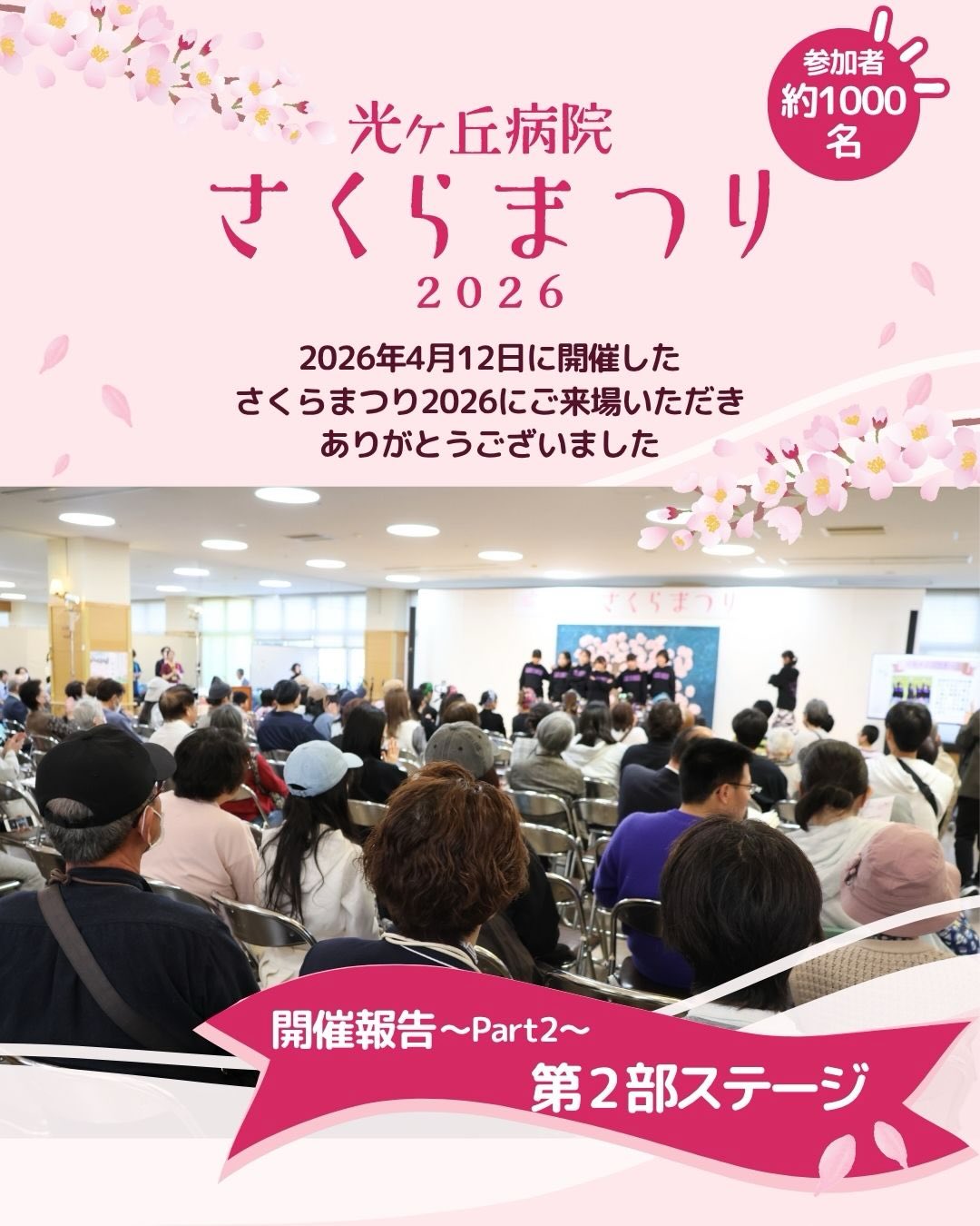 @hikarigaoka_hospital
✨ 光ヶ丘病院さくらまつり2026開催報告part2✨
〜第2部ステージ編〜
午後からは、第2部ステージがスタート!
打楽器演奏やダンス、歌で、ステージを盛り上げてくれました!
トップバッターは、永原元先生が指導するアフリカの打楽器グループ「パモジャクラブ」。
小学生を中心に活動しており、「パモジャ」はスワヒリ語で“いっしょに”という意味です。
スキヤキ・ミーツ・ザ・ワールドにも出演経験があり、さくらまつりだけでなく、リハビリファームのイベントでもおなじみのメンバーです。
心地よいリズムに合わせて自然と手拍子が広がり、一体感に包まれました。
続いて登場したのは、高岡市戸出町を拠点とするダンスチーム「シャイニングキッズ」。
ダンスの技術だけでなく、思いやりや素直な心も大切にしながら活動しているチームです。
ステージでは、キレのあるかっこいいダンスを披露!
大人顔負けのパフォーマンスに、大きな拍手が沸きました。
3組目は、第1部でも登場し、いつも光ヶ丘病院のイベントを盛り上げてくれる
ジュニアコーラス「COLORS」。
黒ネコのタンゴや上を向いて歩こうなど、歌に動きをプラスした楽しいステージで、
会場はやさしい笑顔に包まれました。
その後は、光ヶ丘病院で毎月行っている音楽療法を体験できるステージへ。
音楽療法士の松井千代子を中心に、
声楽家の納村真紀子さん、フルート奏者の近松幸一さん、バイオリンで当院医師の新藤悠子が参加。
会場のみなさんにも楽器が配られ、
曲に合わせて音を鳴らしたり、デイケア利用者や職員による「炭坑節」を一緒に踊ったりと、
体を動かしながら楽しめる参加型の時間となりました。
最後は「ふるさと」をみんなで合唱。
会場がひとつになる、あたたかいひとときでした。
※音楽療法とは、音楽の力を活用して、心や体の回復や機能の維持・向上、
生活の質の向上を目指す治療法です。
音楽を通して、懐かしい記憶がよみがえったり、気持ちが前向きになったりと、
さまざまな効果が期待されています。
そしてフィナーレは、お楽しみの大抽選会!
光ヶ丘マルシェ出店店舗様からのご提供品をはじめ、
富山の地酒「若駒」、能登半島地震復興支援として
氷見のお米や梅干し、穴水のクラフトビールなど、豪華賞品がずらり。
さらに大賞には氷見牛も登場!
番号が発表されるたびに歓声があがり、
会場は最後まで大盛り上がりのまま、さくらまつりステージは幕を閉じました。
#さくらまつり #光ヶ丘病院 #紫蘭会 #高岡市 #音楽療法