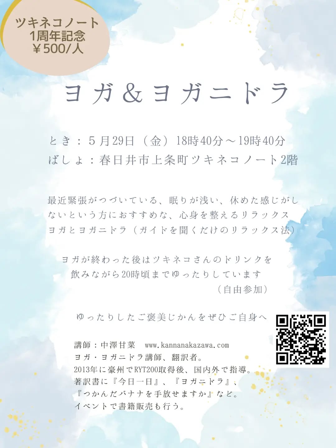1周年を迎えた @tsukineko_note
にてヨガ&ヨガニドラクラスを開催します
通常1500円→500円
はじめての方も
お久しぶりの方もぜひ
ゆったり時間をご一緒できるのを楽しみにしています
ちなみにツキネコさんの夜のオススメドリンクは
甘酒豆乳Hot
オレンジジュースHot
ハーブティー☕
中澤甘菜 ヨガ講師/通翻訳者/イベント本屋出店
www.kannanakazawa.com
#ゆとり時間
#ヨガニドラ
#春日井ヨガ
#大人のヨガ
#リラックスヨガ