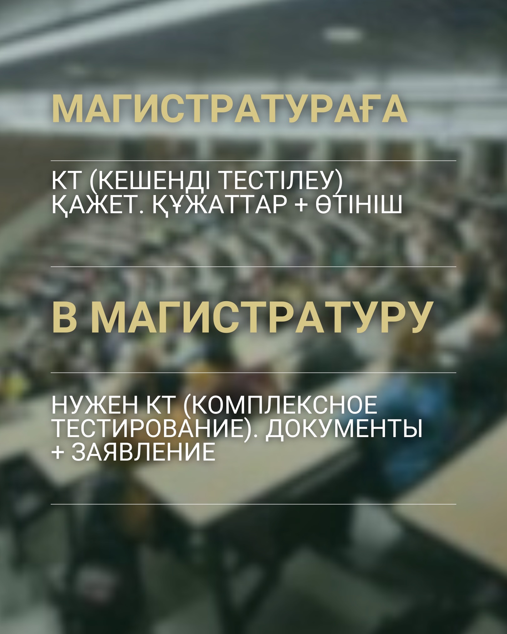 🎓 Университетке артық уайымсыз қалай түсуге болады?
Міне, бұл кезеңнен сабырлы әрі сенімді өтуге көмектесетін шағын гайд. Ал сұрақтар туындаса, біздің университеттің қабылдау комиссиясының нөміріне хабарласып, жазуыңызға болады: 8 708 017 31 73
🎓 Как поступить в вуз без лишних нервов? Вот небольшой гайд, который поможет пройти этот этап спокойно и уверенно. А если возникли вопросы, пишите и звоните по номеру приемной комиссии нашего вуза: 8 708 017 31 73
