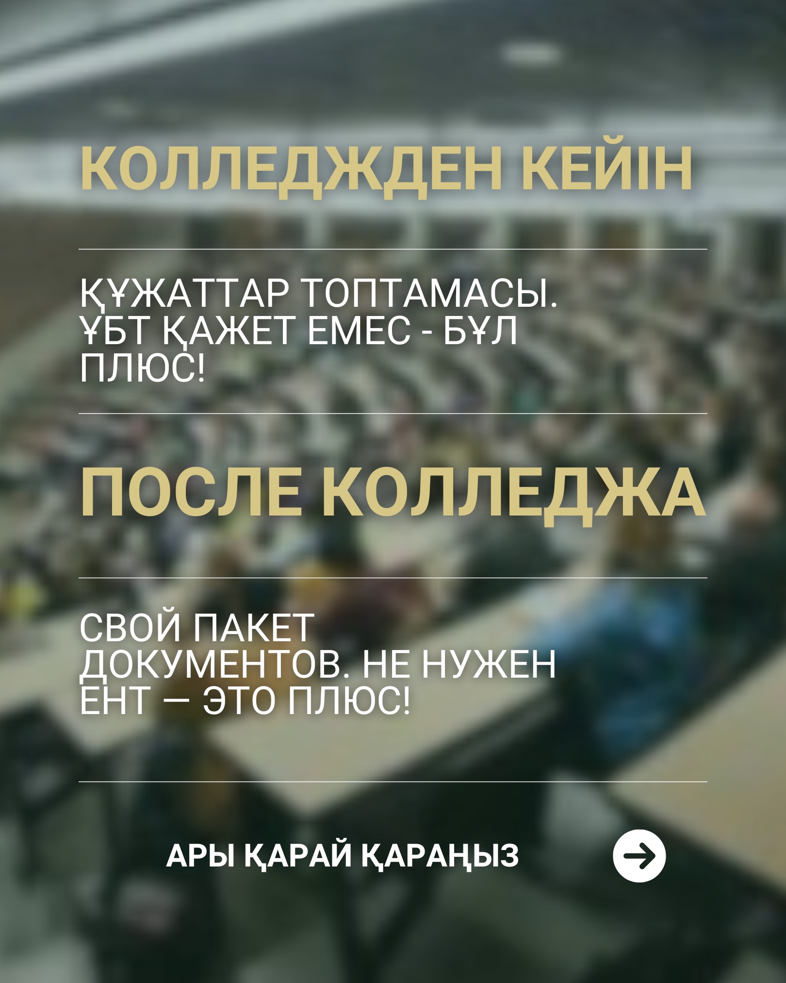 🎓 Университетке артық уайымсыз қалай түсуге болады?
Міне, бұл кезеңнен сабырлы әрі сенімді өтуге көмектесетін шағын гайд. Ал сұрақтар туындаса, біздің университеттің қабылдау комиссиясының нөміріне хабарласып, жазуыңызға болады: 8 708 017 31 73
🎓 Как поступить в вуз без лишних нервов? Вот небольшой гайд, который поможет пройти этот этап спокойно и уверенно. А если возникли вопросы, пишите и звоните по номеру приемной комиссии нашего вуза: 8 708 017 31 73