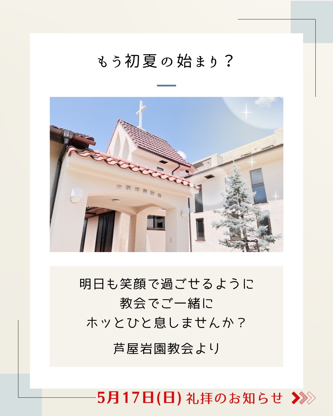 【日曜日のお知らせ】
初夏の始まりを感じますが、いかがお過ごしですか❓
明日は日曜日、ぜひ芦屋岩園教会へ‼️
どなたでも気軽においでいただけます🤗
▶︎主日礼拝はライブ配信があります。プロフィールかストーリーズで👍
さんびかを歌って
お祈りして
聖書を読んで
おはなしを聞いて
ご一緒にホッとひと息
どうですか?
#芦屋岩園教会 #日本キリスト教団 #日本基督教団 #芦屋市 #岩園町 #朝日が丘町 #東山町 #翠ケ丘町 #西宮市 #大谷町 #キリスト教 #礼拝 #日曜日 #主日礼拝 #YouTube #ライブ配信