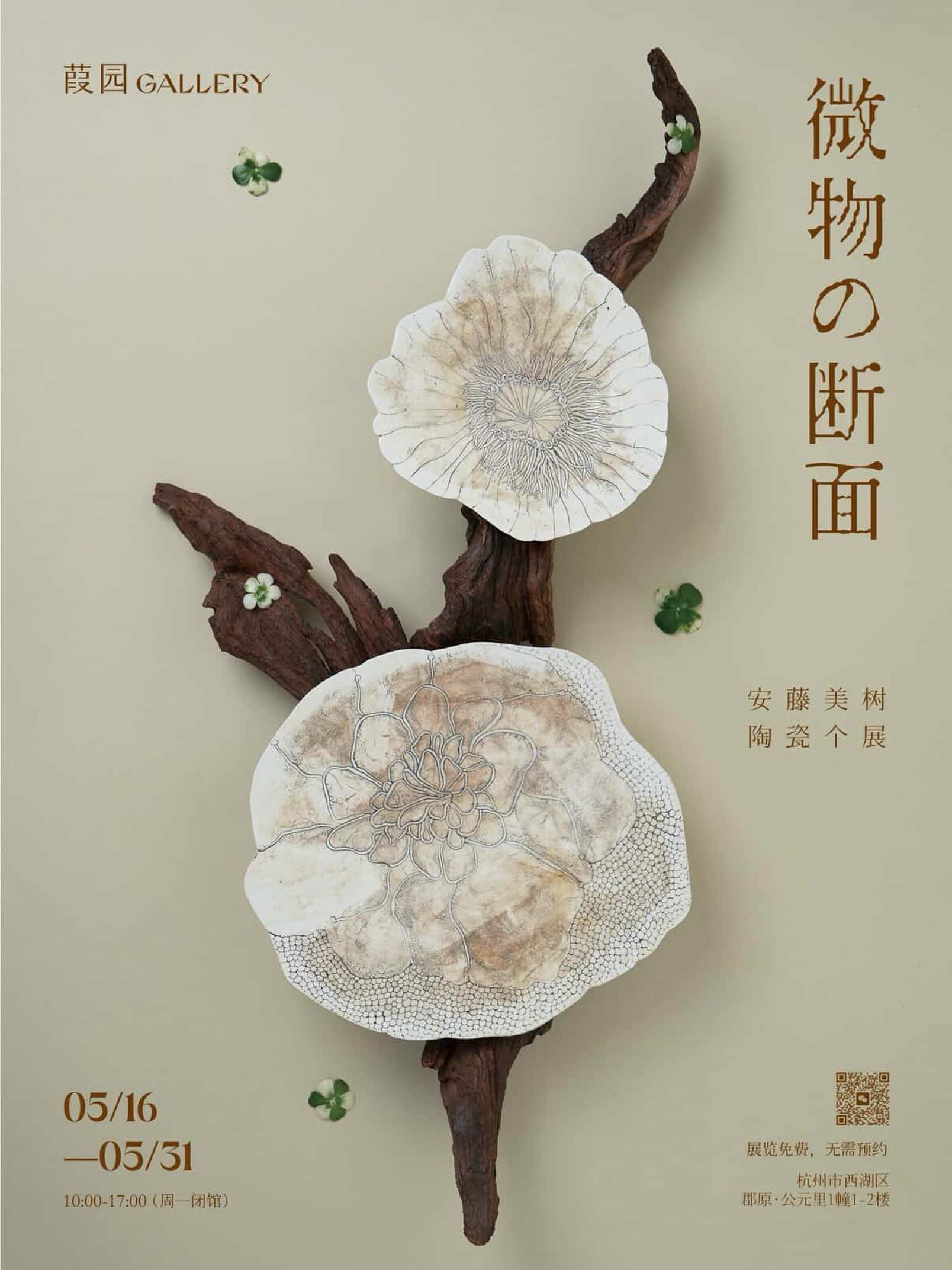 jiayuan_gallery 展党預告|微物的断面
陶艺家安藤美树个展
展览时间:2026年5月16日~5月31日10:00-17:00(周一休馆)
展览地点:杭州市公元里1幢葭园 Gallery
5月16日~5月31日10:00-17:00
@jiayuan__gallery にて、個展をさせていただきます。
よろしくお願いいたします。