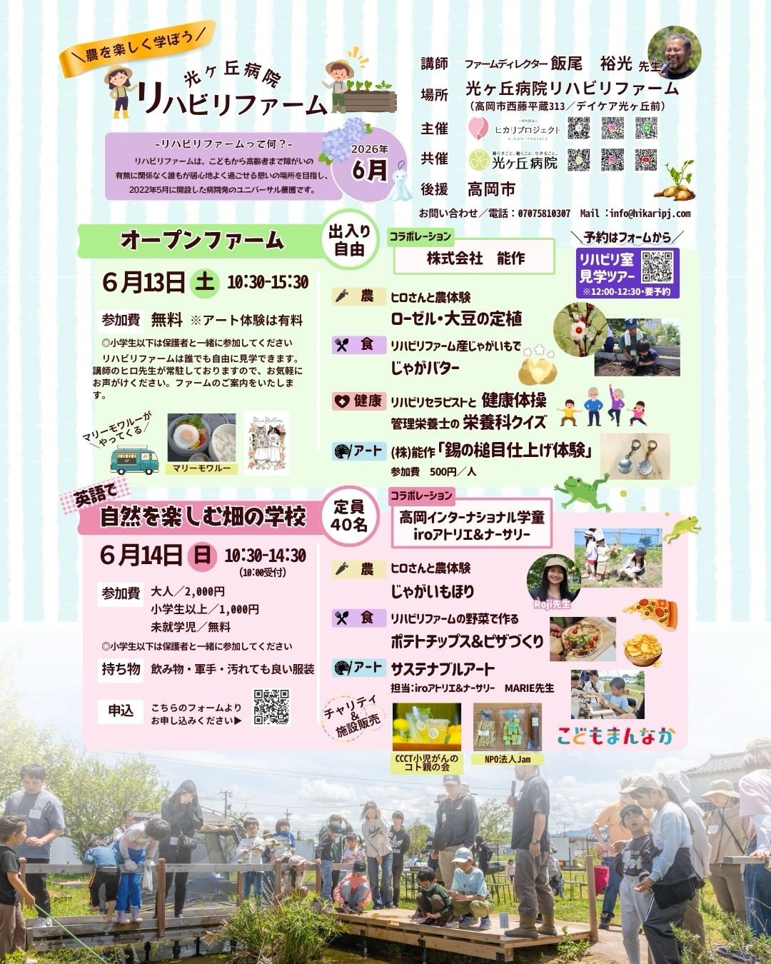 @hikarigaoka_hospital
【2026年6月オープンファーム・自然を楽しむ畑の学校開催のお知らせ】
5年目となる病院発のユニバーサル農園「リハビリファーム」。
毎月違った内容で毎月来たくなりますよ😆♪
5月に大好評だった
・リハビリ室見学ツアー(予約制)
・リハビリ体操
など、さらにパワーアップしてお待ちしております♪
ご家族でも、大人お一人でも 、お友達とご一緒でも、お気軽にご参加ください。
〜オープンファーム〜
【日時】
2026年6月13日(土) 10時30分~15時30分
※入場無料、出入り自由、申し込み不要
【場所】
リハビリファーム(光ヶ丘病院 デイケア光ヶ丘前)高岡市西藤平蔵313
【内容】
・農体験:ローゼル・大豆の定植
・食体験:リハビリファーム産じゃがバター
・アート体験:(株)能作「錫の槌目仕上げ体験」(500円/人)
・リハビリ室ツアー(※予約制→応募フォーム)
・リハビリ体操
・キッチンカー:マリーモワルー @marie_moelleux
【講師】
ファームディレクター 飯尾 裕光(ヒロ)先生
〜自然を楽しむ畑の学校〜
【日時】
2026年6月14日(日) 10時30分~14時30分 (受付10時~)
※事前予約制
【内容】
自然を楽しむ畑の学校
・じゃがいもほり
・リハビリファームの野菜で作る
ポテトチップス&ピザづくり
・サステナブルアート
【講師】
ファームディレクター 飯尾 裕光(ヒロ)先生
高岡インターナショナル学童 Roji先生
iroアトリエ&ナーサリー MARIE先生
【場所】
リハビリファーム(光ヶ丘病院 デイケア光ヶ丘前):高岡市西藤平蔵313
【応募方法】
申込フォーム:https://forms.gle/jxg24MDbtt1f86nN8
メール:info@hikaripj.com
※フォームでの申込み推奨
【講座代】
大人:2,000円
子供(小学生以上):1,000円 ※未就学児 無料
【持ち物】
飲み物・軍手・汚れても良い服装 など
【定員】
40名程度
※定員になり次第、受付を締め切らせていただきます。
【その他】
開催近くになりましたら、メールでご参加についてのご案内を送ります。
メールが届かない場合は、info@hikaripj.com までご連絡ください。
【キャンセルに関するお願い】
ご都合が悪くなった場合はできるだけ早めにご連絡いただけますようお願い致します。
当日は電話のみの対応となります。
電話:070-7581-0307
【その他】
個人情報の保護に基づき、いただいた情報は、セミナーやワークショップなどのご案内やサービス向上以外の目的では使用しません。
イベントで撮影した写真や動画をSNS等、当法人やヒカリプロジェクトの広報活動に使用する場合がありますので、ご了承ください。
〈主催〉一般社団法人 ヒカリプロジェクト @hikaripj
info@hikaripj.com
〈共催〉医療法人社団 紫蘭会 光ヶ丘病院 @hikarigaoka_hospital
press@shirankai.net
〈後援〉高岡市
#光ヶ丘病院イベント#光ヶ丘病院#ユニバーサル農園#リハビリファーム #高岡市イベント