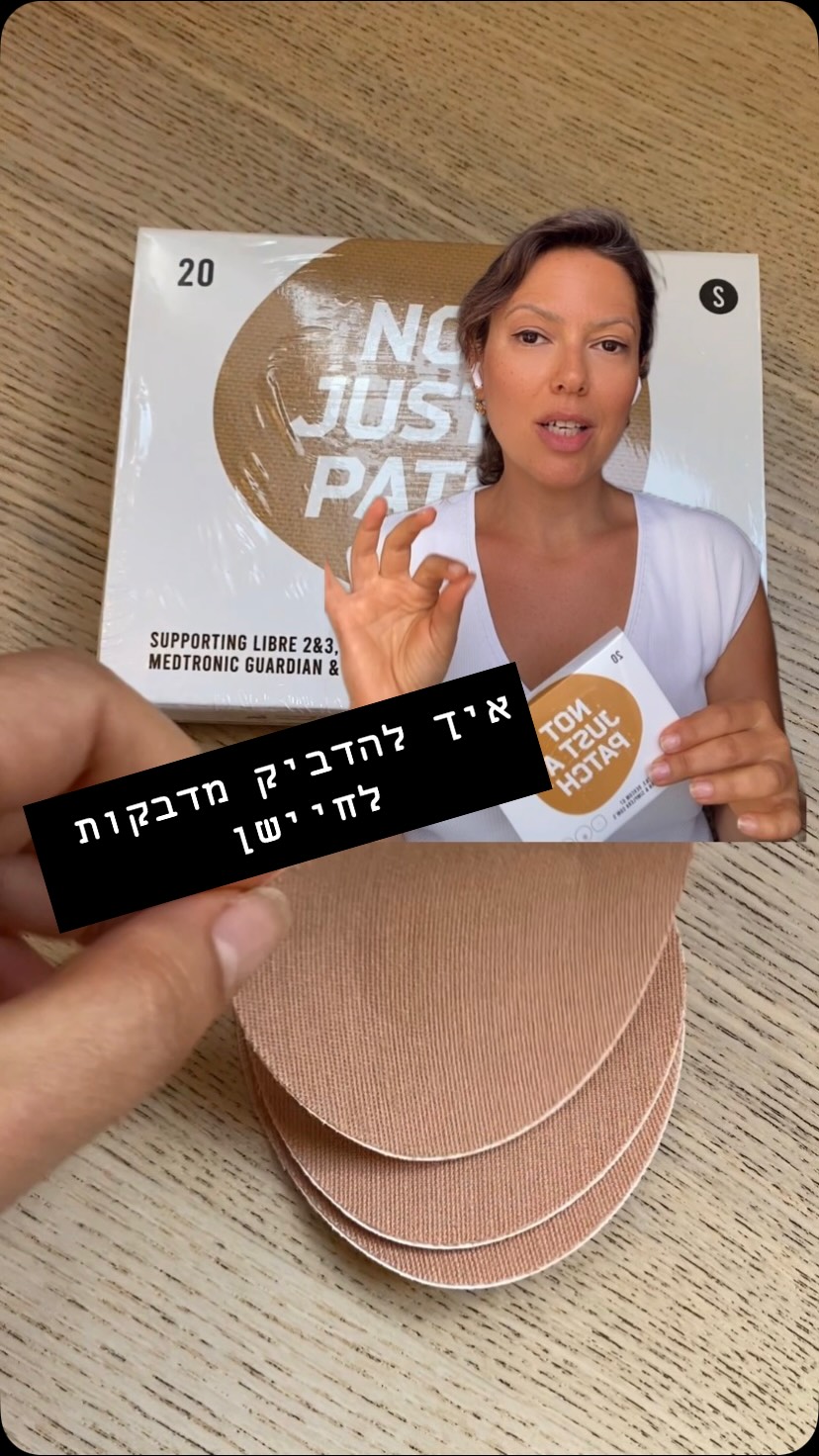  היום אנחנו נעבור שלב אחר שלב איך להדביק בצורה נכונה את המדבקות על החיישן כדי באמת שהמדבקה תידבק כמו שצריך.
מסתבר 96.9% מהבעיות בהדבקה נובעות מתהליך הדבקה לא נכון ולא מהדבק עצמו.
1. השלב הראשון הוא לגלח את האזור.
ברגע שיש לנו שערות על האזור של הזרוע אז באופן טבעי המדבקה נדבקת בצורה פחות טובה.
2. השלב השני הוא להדביק את המדבקה על עור נקי ויבש. עדיף לעשות את זה אחרי שהתקלחנו ולא לפני פעילות גופנית.
במידה ולא יצא לכם להתקלח לפני ההדבקה, אתם יכולים לנגב את האזור בעזרת פד אלכוהולי.
3. קלפו את יריעת הכיסוי בצד אחד של המדבקה, ישרו והתאימו את הצד שעדיין עם יריעת הכיסוי לחיישן.
השתדלו לא לגעת עם האצבעות בדבק עצמו.
4. משכו את הכיסוי מהצד השני של הדבק והצמידו בעדינות לעור.
5. שפשוף קל של המדבקה מסייע להפעיל את הדבק טוב יותר
ווואלה!
המדבקות הינן היפואלרגניות, נושמות והחלק הפנימי שלהן אינו נדבק לחיישן עצמו אלא רק לעור. ולכן אם אתם רוצים להחליף מדבקה החיישן לא ייתלש יחד איתה!
למי שמעוניין חיישן ליברה שתיים פלוס מדבקות Not Just A Patch בחבילה או בבודדים זמינים לרכישה אצלי באתר או בקישור בפרופיל.
איזון נעים.
@not_just_a_patch_il
#תזונהבריאה #תזונה #דיאטנית #סוכרת #cgm