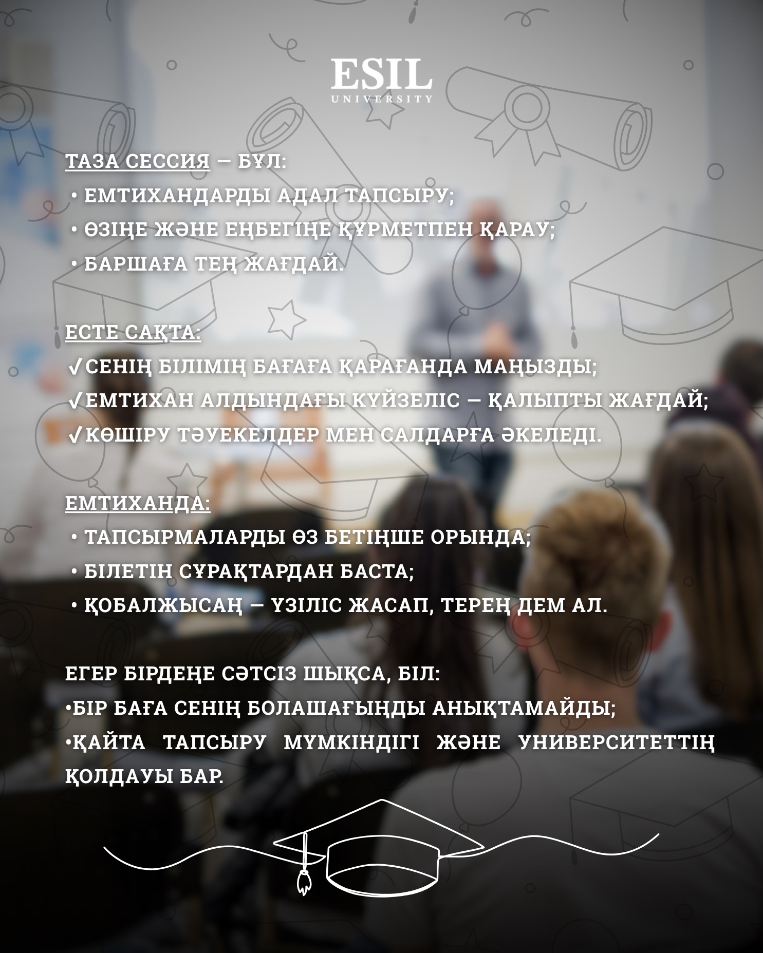 📚Академиялық адалдық - бұл білімге, еңбекке және әділдікке құрмет. Ол әр студент өз еңбегі арқылы жетістікке жететін сенім атмосферасын қалыптастырады.
Esil University жетістік адал еңбектің нәтижесі болуы керек деп сенеді - дәл осы дипломның қадірін арттырады! 💚
—————————
📚Академическая честность - это уважение к знаниям, труду и справедливости. Она помогает создавать атмосферу доверия, где каждый студент может расти благодаря собственным усилиям.
В Esil University мы верим, что успех должен быть заслуженным - и это делает диплом ценным!💚