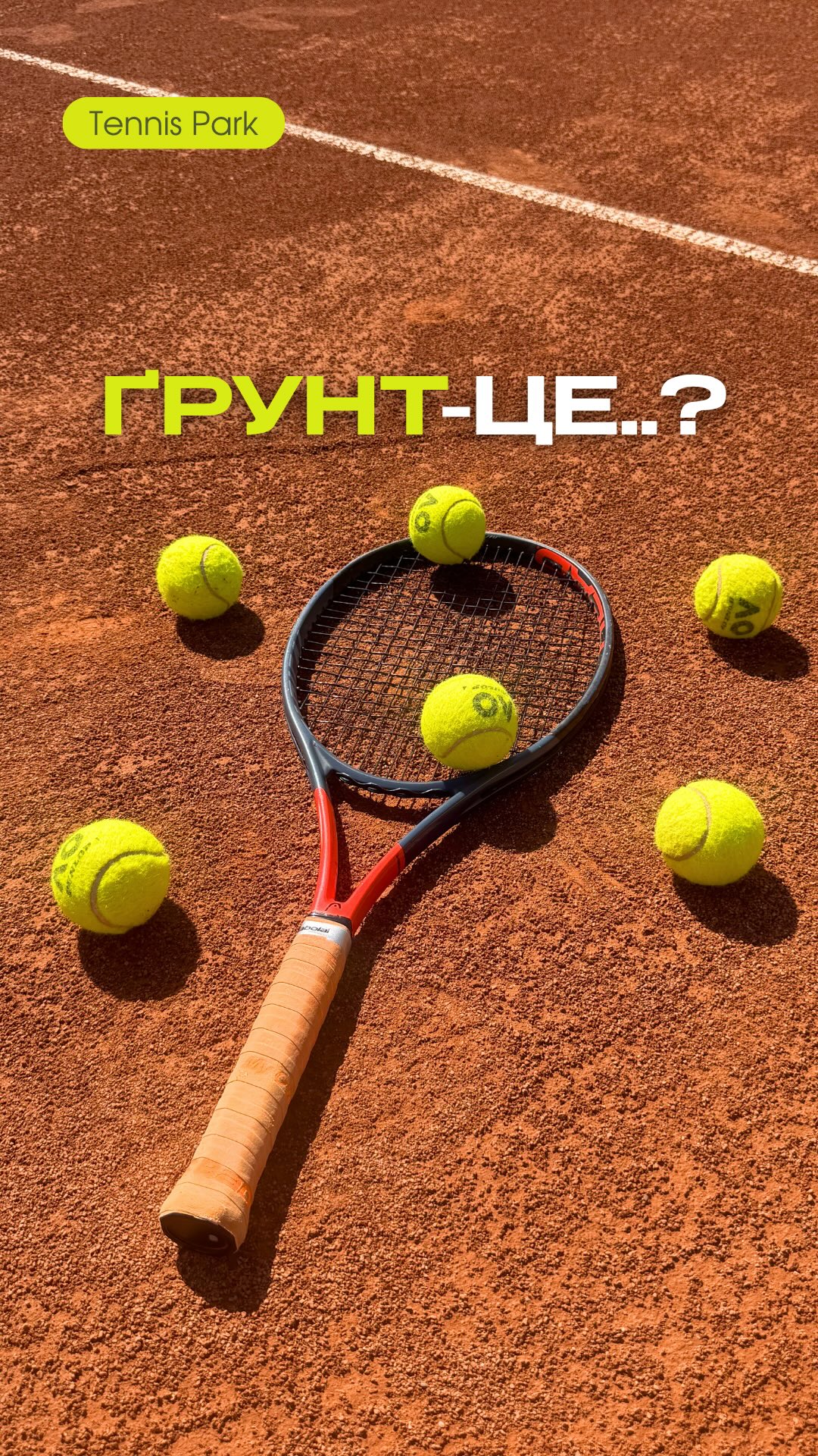 Ґрунт або хард? 😏
У Tennis Park доступно 4 закритих хардових та 4 закритих ґрунтових корти – для гри за будь-якої погоди.
А також 7 літніх відкритих кортів для гри в літній сезон 🙌🏼
Яке тенісне покриття