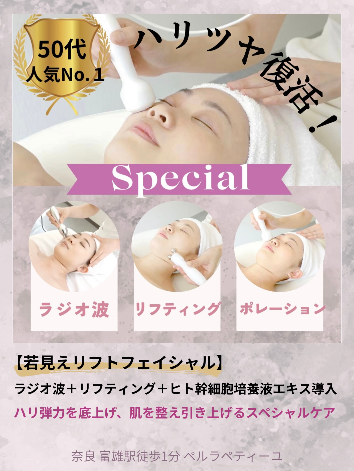 若見え✨たるみハリ改善
⠀
ラジオ波×低周波EMS×ポレーション
サロンで今1番人気🥇の組み合わせメニューです
⠀
ラジオ波で深部から温めほぐし
EMSの筋肉運動でリフトアップ⤴️
ポレーションで引き上げキープしながら
ハリ弾力を復活させます🫧
⠀
施術後の変化を実感しやすく、
リピーター様だけでなく
ご新規様にも人気のコースです☺️
⠀
⠀
⠀
┈┈┈┈┈┈┈ ✵ ✵ ✵ ┈┈┈┈┈┈┈┈
⠀
奈良・富雄駅徒歩1分
(フェイシャル/痩身/光フォト/脱毛)
⠀
【PERLA PETILLER -ペルラペティーユ-】
◽️エイジングケアに特化
◽️リーズナブルな本格エステ
◽️全メニュー都度払いOK
◽️化粧品キープなし
◽️強引な勧誘や高額契約なし
⠀
⧉ Open 10:00-20:00
⧉ 不定休
📍奈良市富雄元町2-2-1富雄駅前木村ビル
⠀
⠀
#奈良エステサロン
#エイジングケアサロン
#たるみ改善
#奈良エステペルラペティーユ
#CoCoRoエリアきれい塾生駒校