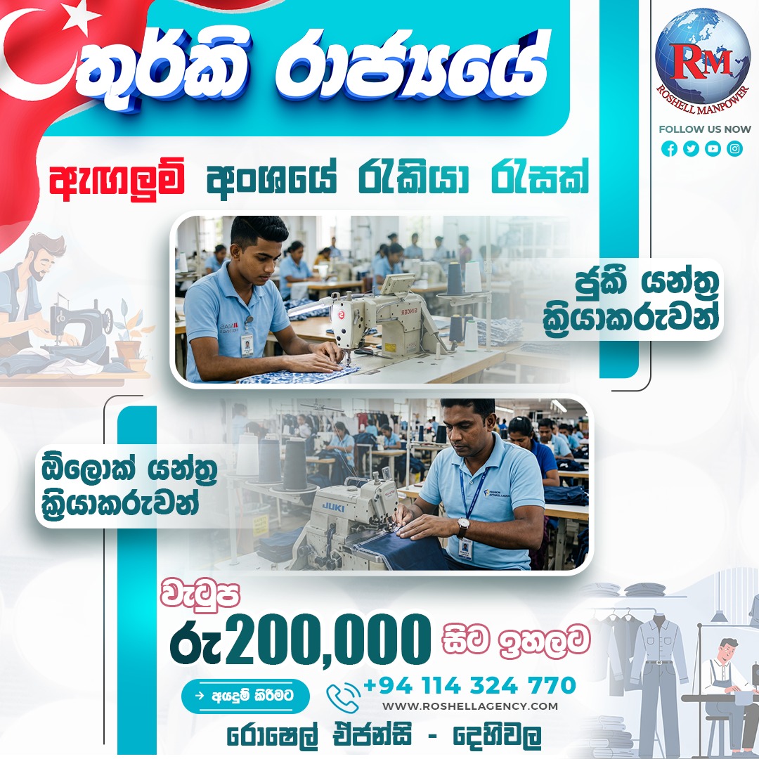 - තුර්කි රාජ්යයේ පිරිමි රැකියා ඇබෑර්තු රැසක් -
--අයදුම් කිරීමට හැකි ඉක්මණින් අප අමතන්න--
(රජයේ ලියාපදිංචි අංකය 2925)
-වෘත්තිමය පළපුරුදු අනිවාර්ය වේ.
-සේවා කාලය සතියට දින 06 දිනකට පැය 08
-නවාතැන්, වෛද්ය පහසුකම්, ආහාරපාන වැටුපට අමතරව නොමිලේ
-වැටුපට අමතරව-
-අතිකාල දීමනා
(සැ:යු- අප ආයතනයේ දුරකථන අංක ඉතා කාර්ය බහුල බැවින් සිදුවන අපහසුතාවයට අපගේ කණගාටුව ප්රකාශ කර සිටිමි)
''ආයතනය විවෘත්ත දිනයන් - Monday to Saturday
(Saturday Half day)''.
#garments #garmentfactory #garmentworkers #sewing #JobOpportunity #jobvacancy #TurkeyJobs #turkey #jobseekers #jobsearch #jobopening