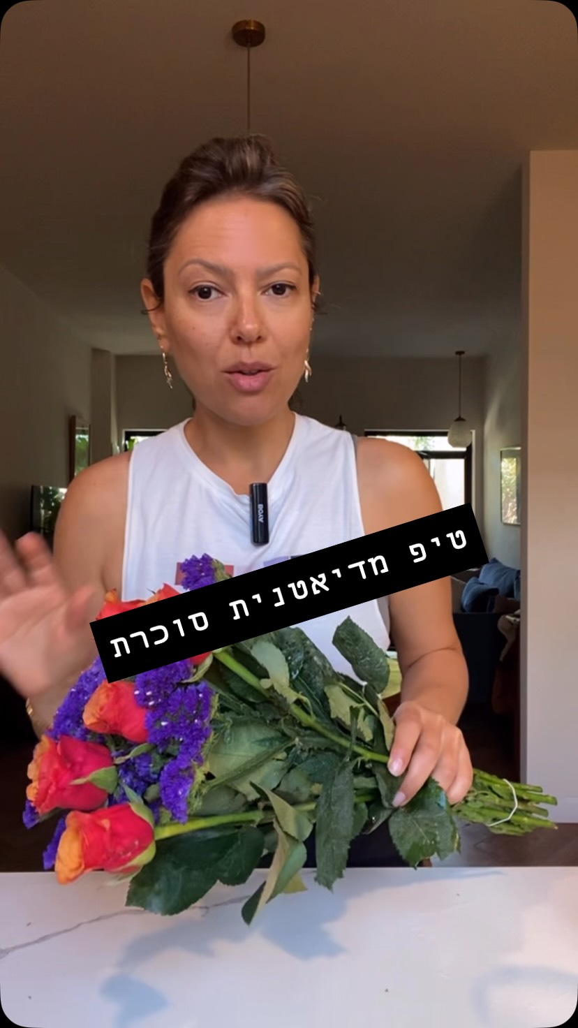 טיפ מדיאטנית סוכרת מזה 16 שנים-
אם אתם הולכים למישהו שיעזור לכם עם האיזון של הסוכרת שלכם ואתם מחוברים למד סוכר רציף והוא לא מבקש לראות את הערכים שלכם או לא מתחבר אליכם, תברחו. פשוט תברחו.
במקרה הטוב הוא לא יעזור לכם ובמקרה הגרוע הוא יעשה לכם נזק.
מוגש לשירות לציבור
שבת שלום.
מוזמנים להציץ באתר החדש שלי אנחנו בהרצה בתיה אלימלך דיאטנית סוכרת בגוגל או פה בפרופיל 🤩🤩🤩🤩
#תזונהבריאה #תזונה #סוכרת #דיאטנית #תזונהלסוכרתיים