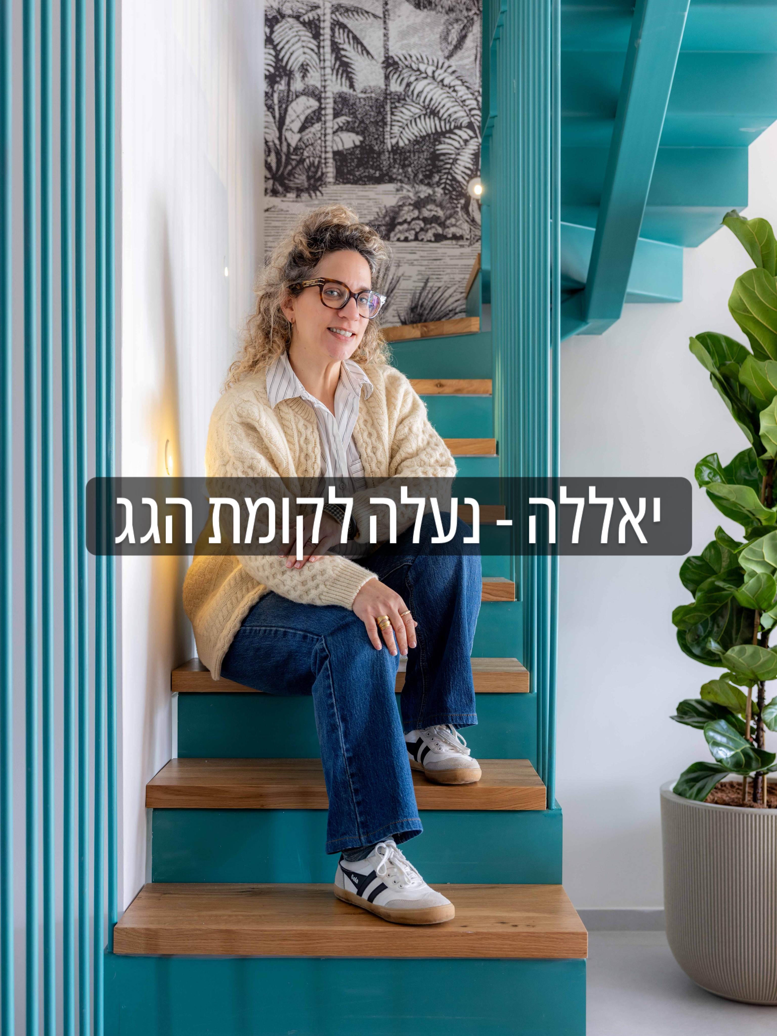 קומת הגג השווה שלהם מכילה את חדרי השינה של הבנים, חדר רחצה משותף לשניהם, פינת משפחה מהנה עם פלייסטיישן כמובן, ויציאה לגג הכי שווה ברמה״ש!
קבלן מבצע : ערן לוזון | צלמת : אורית ארנון | נגרות : לולה נגרית בוטיק | כלים סניטרים, אריחים וחיפויים : אא קרמיקה