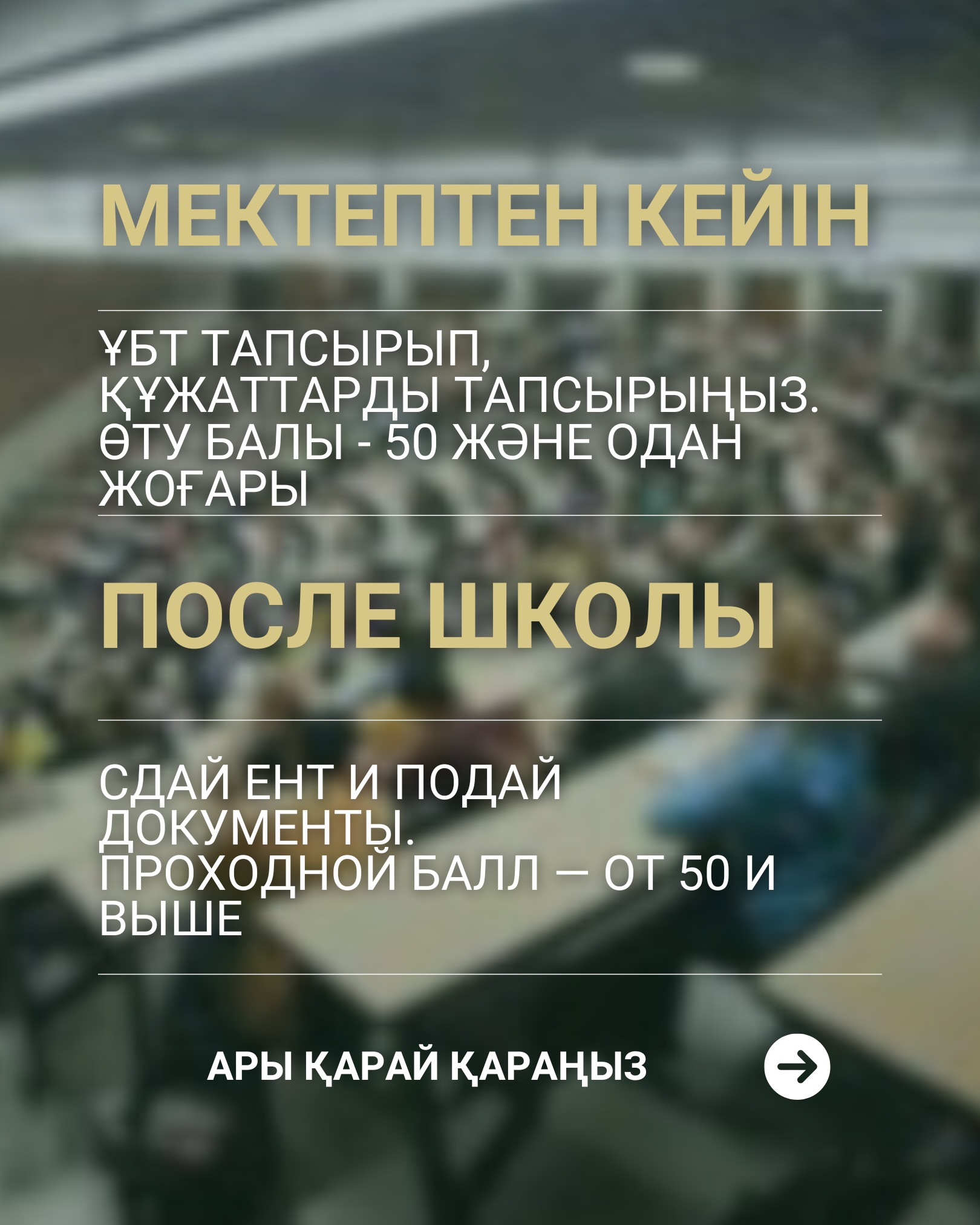 🎓 Университетке артық уайымсыз қалай түсуге болады?
Міне, бұл кезеңнен сабырлы әрі сенімді өтуге көмектесетін шағын гайд. Ал сұрақтар туындаса, біздің университеттің қабылдау комиссиясының нөміріне хабарласып, жазуыңызға болады: 8 708 017 31 73
🎓 Как поступить в вуз без лишних нервов? Вот небольшой гайд, который поможет пройти этот этап спокойно и уверенно. А если возникли вопросы, пишите и звоните по номеру приемной комиссии нашего вуза: 8 708 017 31 73