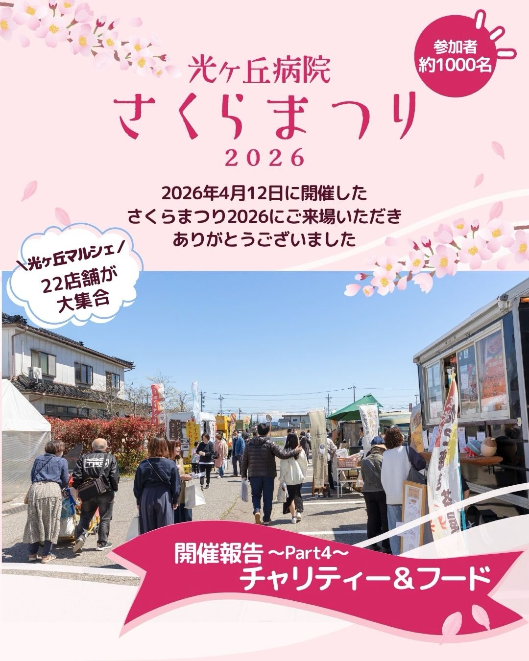 @hikarigaoka_hospital
✨ 光ヶ丘病院さくらまつり2026開催報告part4✨
〜チャリティ&フード編〜
来場された方、出店された方の感想を紹介します✨
・たくさんのお店があり、ビックリしました!
・お祭りみたいでした!
・とても忙しくさせていただきました。
・お客様も職員の方も楽しそうでこちらも良い1日を過ごせました。
・たくさんのお客様で賑わい、楽しかったです。
今年のさくらまつりは、22店舗の出店、キッチンカーが大集合しました‼️どのお店にしようか迷うのも楽しいですよね♪
たくさんの素敵なお店と出会えて、笑顔あふれる最高の時間となりました☺️
チャリティー🌸
当院のチャリティーバザーでの収益金とチャリティ募金は、令和6年能登半島地震災害義援金として高岡市に寄付させていただきました。
また、動物保護団体ピースアニマルズさんにはチャリティーブースで集めた募金と病院職員から集めたタオルを寄付させていただきました。
@peace.animals.home_official
🌸icoOWL studio @icoowl.studio
🌸COCOLIS coffee @cocolis_coffee
🌸comeco bonbon @comeco_bonbon
🌸じゅんこごはん @junko.gohan
🌸いろは @iroha__pan
🌸哲二郎商店 @tetsujiro_shoten
🌸神崎与五朗商店(どら太朗) @dorataro7seki
🌸なみえさんち @namie5744
🌸にじのみなと @niji_no_minato
🌸不破福寿堂
🌸松田さん家の惣菜屋 @kelprool
🌸る・ふっくらん @yoshinone.hirai
🌸CAFEカフェカフェ @fzsk5963
🌸ゴッドヒルビルト @godhillwild
🌸玄米おれんじぼーる だいだい @daidai3536
🌸とらキッチン @tora_kitchen7
🌸とんとんトン&ありがとトン @soramame.lovery
🌸BJ BANANA JUICE @bj_bananajuice
🌸ビストロカドゥ @bistrotcadeau
🌸MAKANA PIZZA @makana_pizza
🌸マリーモワルー @marie_moelleux
🌸maruco crepe @maruco.vineyard_maruco.crepe
当日は天候にも恵まれ、多くの笑顔があふれる一日となりました。
ご参加いただいた皆さま、誠にありがとうございました。
#光ヶ丘病院さくらまつり #チャリティイベント #キッチンカー #光ヶ丘マルシェ #さくらまつり