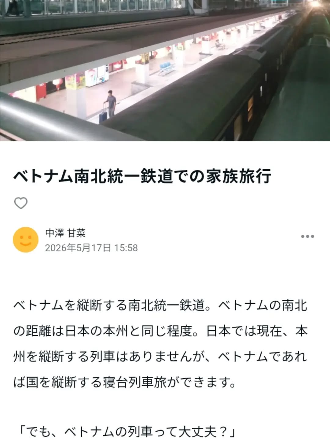 昨年からずっと書こう書こうと思っていて、、、
やっと書けました
ベトナム家族旅行の思い出
ハノイ→ダナン統一鉄道の旅
https://note.com/kannanakazawa/n/n104a4249f84b?sub_rt=share_b
無料公開中です
@kanna0713xx プロフィールからも飛べます
中澤甘菜 通翻訳者/ヨガ講師/イベント本屋出店
www.kannanakazawa.com