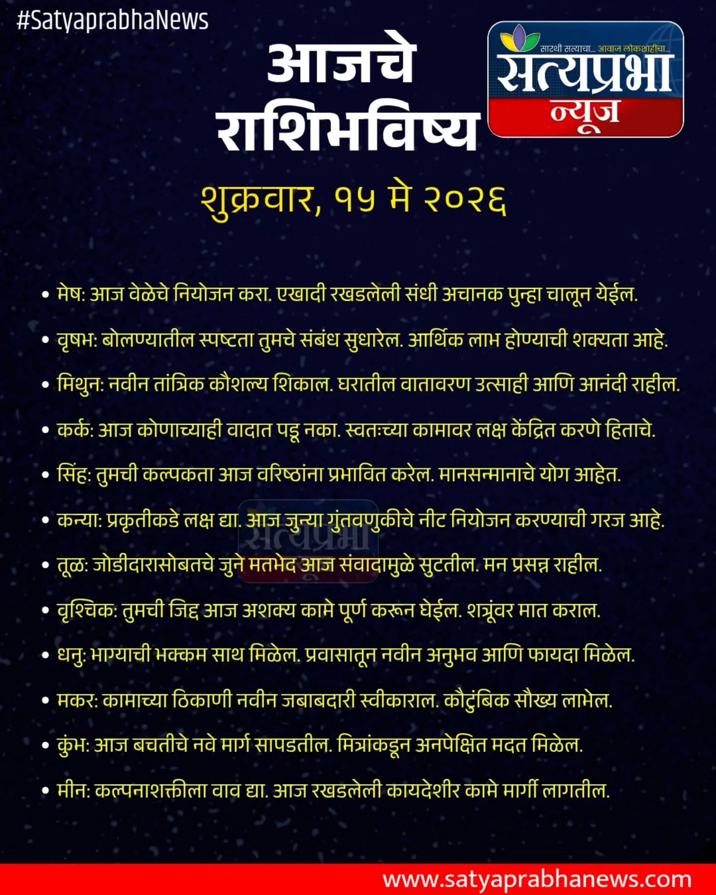 आजचं राशिभविष्य... जाणून घ्या काय सांगते तुमची रास... #राशिभविष्य | Satyaprabha News
.
#RashiBhavishya #SatyaprabhaNews #RashiBhavishya2026 #ViralPost LatestNews आजचं राशिभविष्य... जाणून घ्या काय सांगते तुमची रास... #राशिभविष्य | Satyaprabha News
.
#RashiBhavishya #SatyaprabhaNews #RashiBhavishya2026 #ViralPost LatestNews