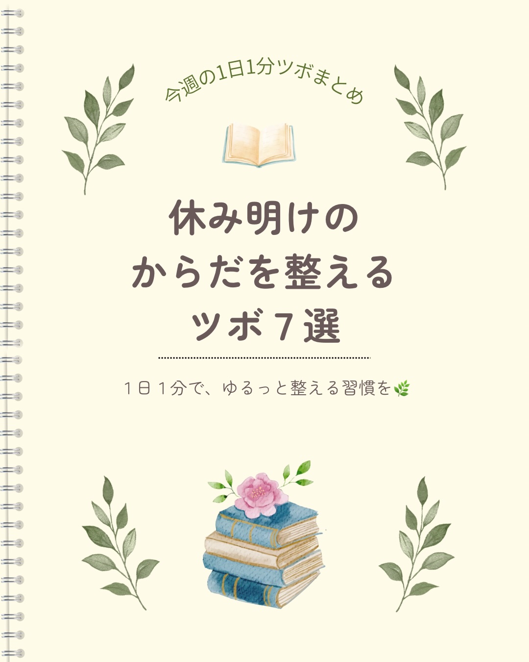 GW明け、なんとなく朝が重かったり
休み中より疲れている気がしたり…。
からだも気持ちも、少しゆらぎやすい時期かもしれません🌿
そんな時は、全部がんばろうとしなくて大丈夫。
☑ 明日に備えたい日 → 足三里
☑ ぼんやりする朝 → 合谷
☑ そわそわしやすい日 → 内関
☑ 胃が重たい日 → 中脘
☑ 肩がガチガチな日 → 肩井
☑ 疲れがたまってきた日 → 三陰交
☑ がんばった週の終わり → 太衝
その日の自分に合いそうなものを、
ひとつだけでも取り入れてみてください🍀
「今日の私はこれかも」と思ったものがあったら、
よかったら教えてください🌸
保存して、お守り代わりに見返してくださいね🌿
※ツボの位置は目安です。強い痛みが出るほど押さず、心地よい程度で行ってください。
※セルフケアは医療行為や診断を目的としたものではありません。
⬇️ちゃみるアカントはこちら
@chamiru_illust
✽+†+✽――✽+†+✽――✽+†+✽――
コエル鍼灸院( @koeru_shinkyu )
名古屋市中区富士見町17-26
グリーンコーポ富士見 1F 駐車場側
〔受付時間〕9:30〜12:30 15:30〜20:30
〔定休日〕火曜日、土曜日の午後、祝日
※当院は完全予約制です。
🖥web予約〔24時間受付可能〕
※詳細はホームページよりご確認ください。
📱LINE公式アカウント
LINEのホームにある公式アカウントより
「コエル鍼灸院」と検索してください。
予約や問合せがスムーズにできます!
〔LINE受付時間〕6:00〜23:59まで
※施術中や外出中は返信が遅くなります。