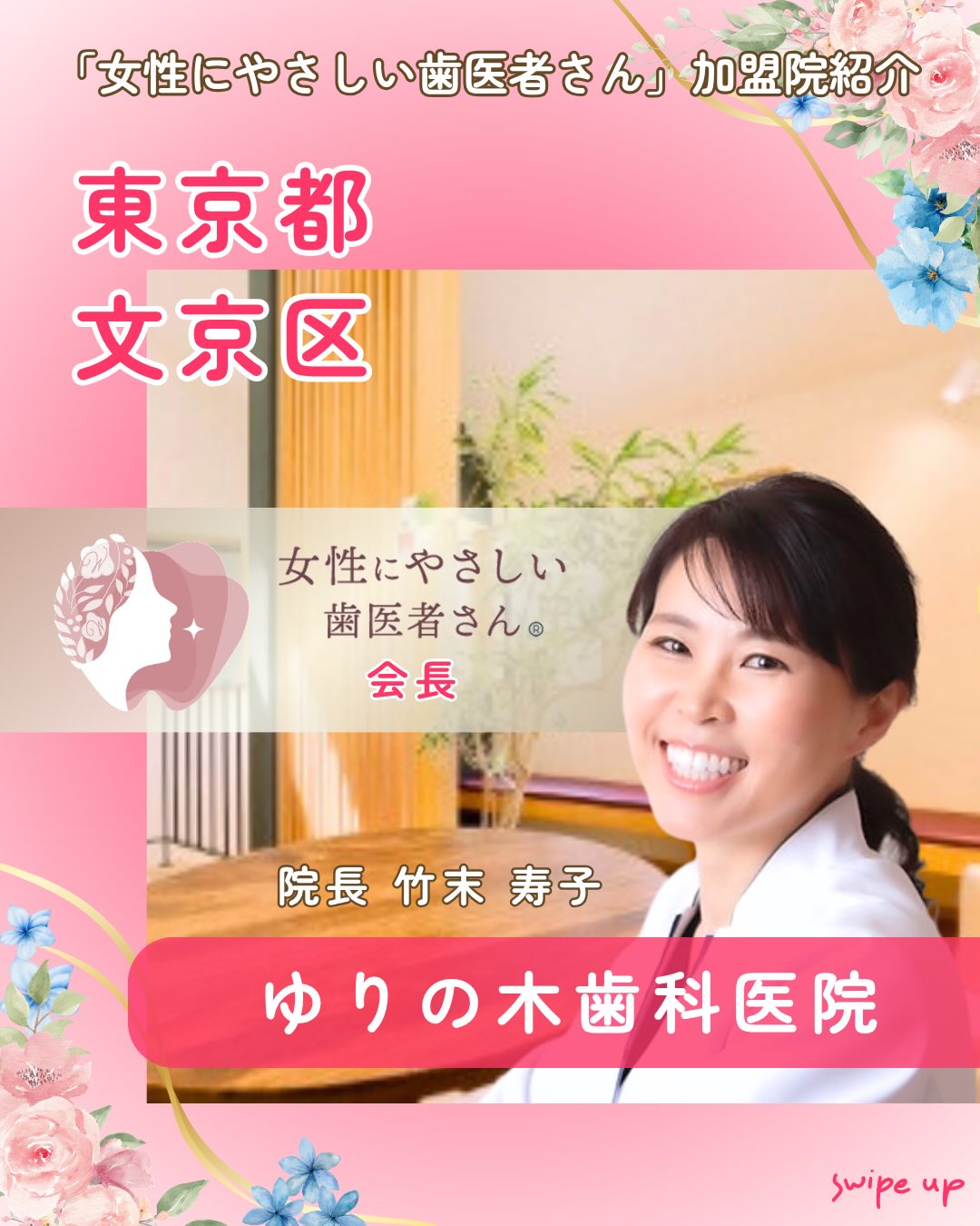 .
「女性にやさしい歯医者さん」加盟歯科医院紹介のご紹介✨
「東京都文京区 ゆりの木歯科医院」
【当院の強み】
⻭にも体にも⼥性にも優しい治療
レーザー、CT等の最先端の技術・設備を積極的に導⼊し「歯を極力削らずに、歯の寿命を延ばす」事を信念としています。
医科・他分野と連携し、自然治癒力を高めるサポートも行っています。女性スタッフのみの歯科医院だから出来るきめ細やかなサービスと治療、安心して通える感染症対策や空間づくりを大切にしています。
院長 竹末 寿子
🦷クリニック情報
〒113-0022
東京都文京区千駄木3-28-1
☎️03-3823-6000
🌐 https://yurinoki-dc.jp/
女性にやさしい歯医者さんグループでは、
医科歯科薬科が連携をとりながら、
女性特有の症状に寄り添い、お口から全身の健康美をサポートします。
女性が安心して通える歯科医院を目指す
「女性にやさしい歯医者さん」です。
私たちは全国の女性患者様が「安心して通える歯科医院」を
1医院でも増やすことを目指して活動をしています✨
【グループの特徴】
・医科歯科薬科が連携して女性の健康をサポート
・女性歯科医師が在籍する歯科医院が加盟
・加盟医院は定期的に研修を受講し知識をアップデート
————————————————
🦷女性にやさしい歯医者さん
@womens_dental_association
公式HPはこちら↓
https://www.womens-dental.com/
グループ加盟に興味のある歯科医院様は
お気軽にお問い合わせください✨
————————————————
#女性にやさしい歯医者さん
#歯医者 #歯科医院 #女性にやさしい
#ゆりの木歯科医院
