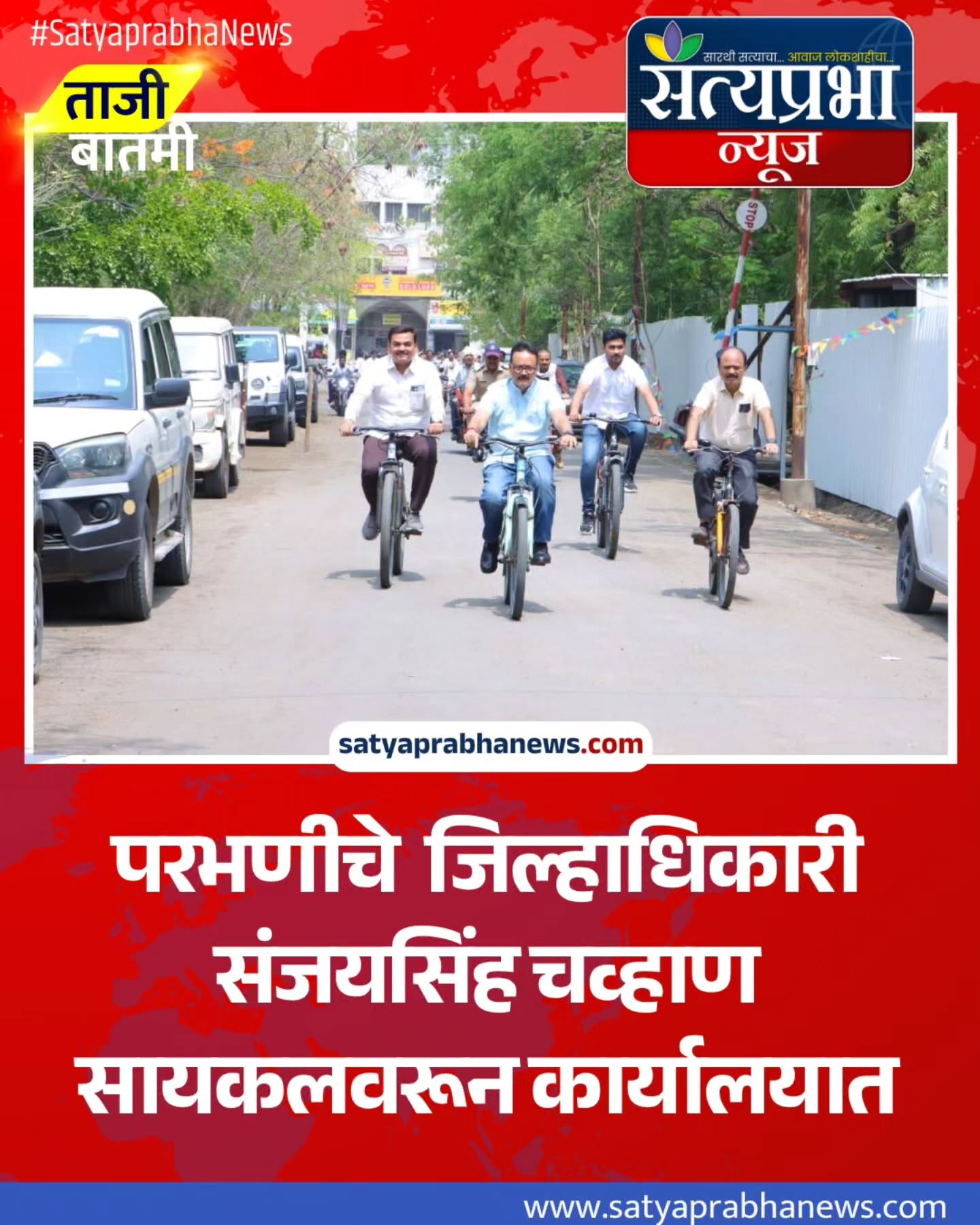इंधन बचतीचा संदेश -जिल्हाधिकारी संजयसिंह चव्हाण सायकलवरून कार्यालयात आले.
इंधन व ऊर्जा बचतीचा प्रभावी संदेश देत जिल्हाधिकारी संजयसिंह चव्हाण हे आज सायकलवरून जिल्हाधिकारी कार्यालयात आले.
.
#ParbhaniNews #Parbhani #SatyaprabhaNews इंधन बचतीचा संदेश -जिल्हाधिकारी संजयसिंह चव्हाण सायकलवरून कार्यालयात आले.
इंधन व ऊर्जा बचतीचा प्रभावी संदेश देत जिल्हाधिकारी संजयसिंह चव्हाण हे आज सायकलवरून जिल्हाधिकारी कार्यालयात आले.
.
#ParbhaniNews #Parbhani #SatyaprabhaNews