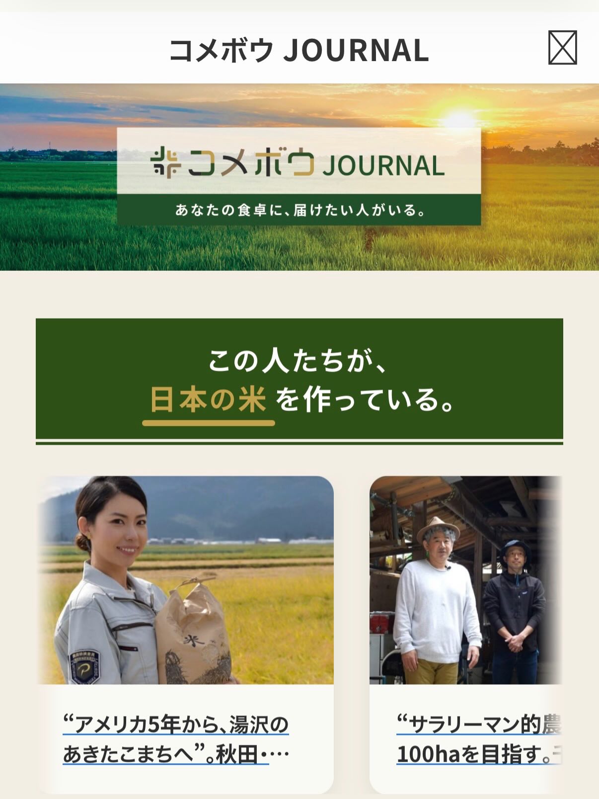 【コメボウジャーナルに掲載されました】
農業に携わる者として取材していただきました。
コメボウジャーナルさんは米農家のバイブルとしてこれからも注目の媒体です!
是非ご一読ください。
https://komebou.com/kanemata-farm-interview/
#鈴木又五郎商店 #あきたこまち #秋田県産