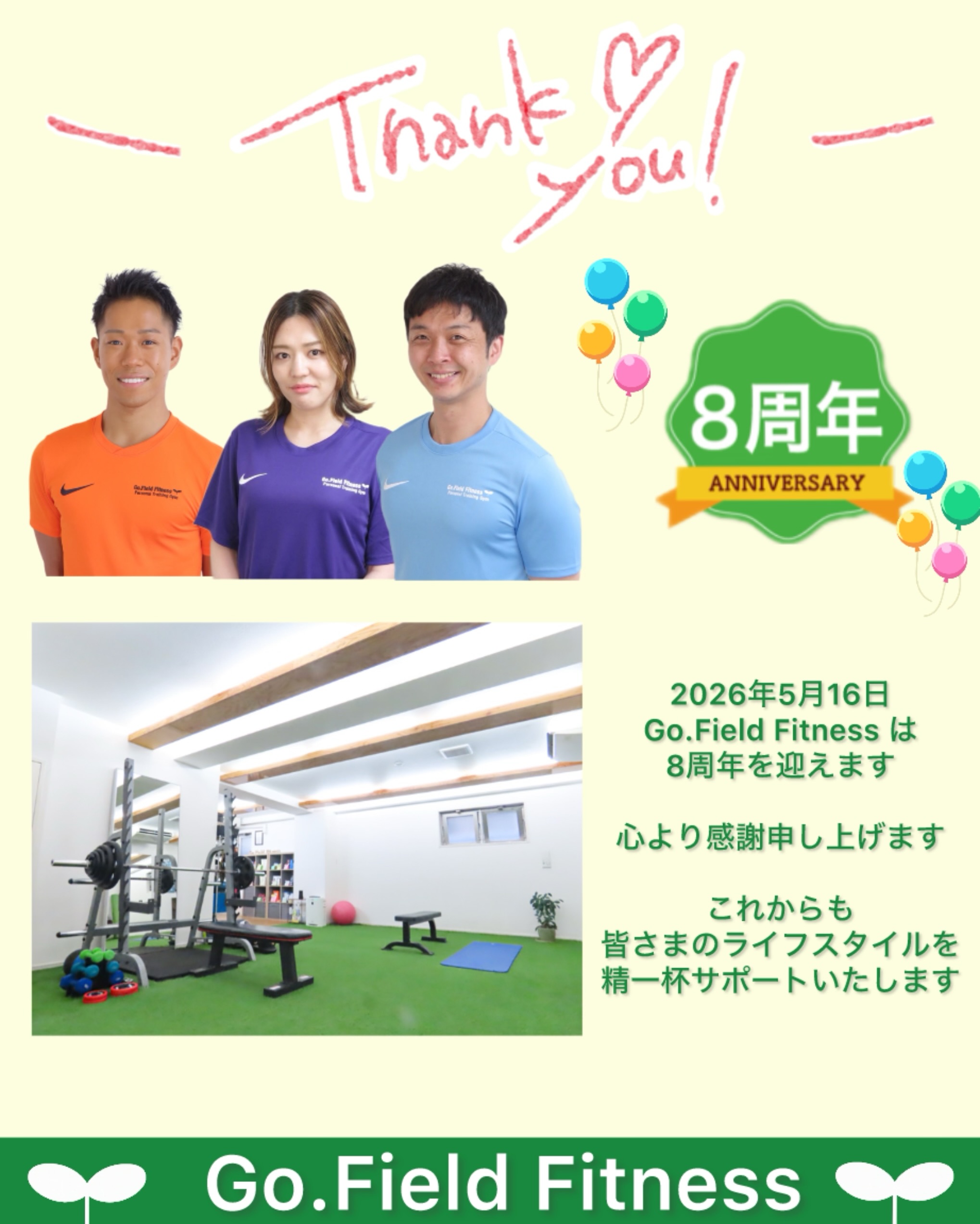 ⭐️Go.Field Fitness 8周年⭐️
いつもGo.Field Fitnessをご利用いただき、誠にありがとうございます😄
5月16日(土)
Go.Field Fitnessは、8周年を迎えます🌟🌟
これまで支えてくださっている会員の皆様のお陰もあり、また一つ特別な日を迎えることができます。
心より感謝申し上げます。🙇
これからも皆様の健康とボディメイクを精一杯サポートさせていただきます🏋️♀️💆♂️🦁
今後とも、Go.Field Fitnessを宜しくお願いいたします🌱
::::::::::::::::::::::::::::::::::::::::::::::::::
【Go.Field Fitness 都立大学】
TEL 03-6339-7413
@gofieldfitness
::::::::::::::::::::::::::::::::::::::::::::::::::
#都立大学
#加圧