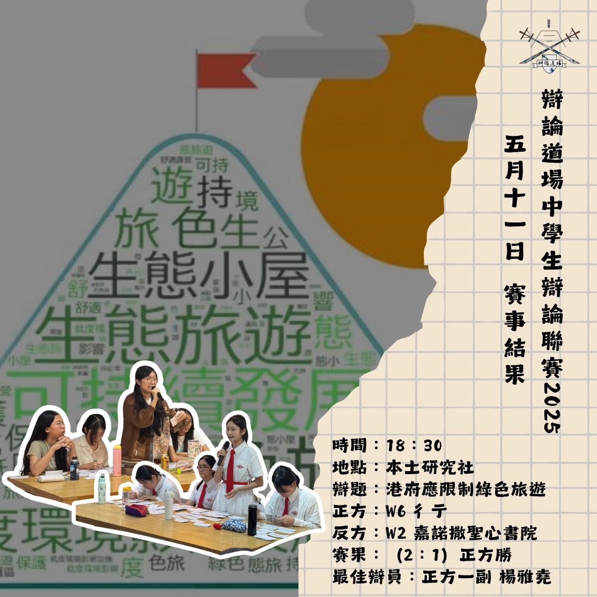 冠軍聯賽戰火繼續,嘉諾撒聖心書院三場連打,最後一站對手為榜首彳亍。
正方集中論述香港郊區過度旅遊的影響,主張限制綠色旅遊的人數及範圍;反方則指綠色旅遊是特定方案,本身已附帶其限制,再疊加額外措施並不可行。由於雙方資料有異,評判認為定義之爭較難判斷,但反方部份說法變相認同設限,埋下勝負伏線。最終彳亍以二比一勝出續佔榜首,楊雅堯延續冠軍聯賽勇態再摘佳辯。聖被賽後排位維持第三。
兩隊下場均為7月6日,彳亍對東華三院陳兆民中學,聖心對香港華仁書院。
辯論道場中學生辯論聯賽2025冠軍聯賽第九輪
日期:2026年5月11日
時間:18:30
地點:本土研究社(九龍吳松街191號突破中心7樓)
辯題:港府應限制綠色旅遊
正方:W6 彳亍
反方:W2 嘉諾撒聖心書院
賽果:(2:1)正方勝
最佳辯員:正方一副 楊雅堯