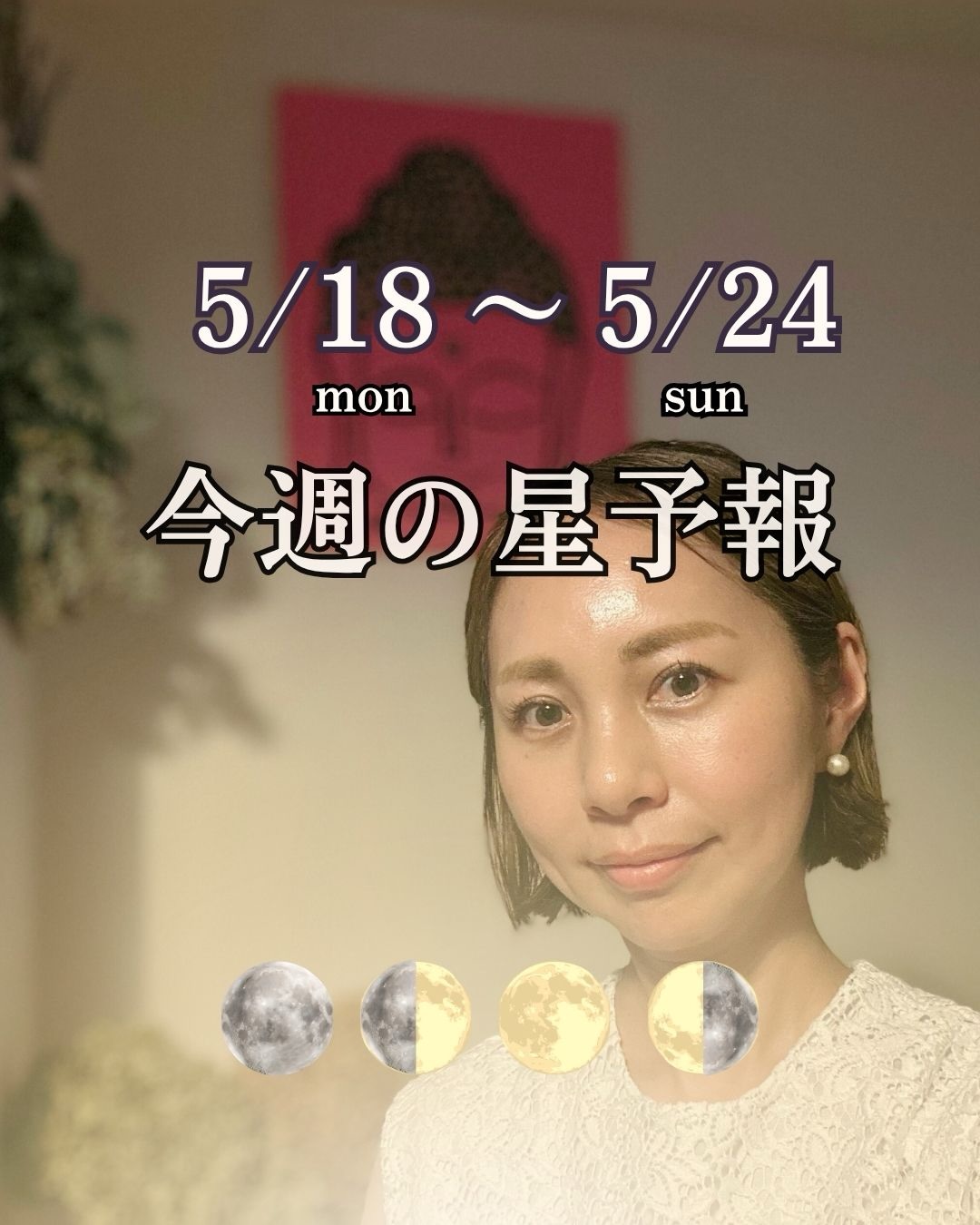 \すこぶる動く!?週/
5/18 mon. ~ 5/24 sun.
今週の星予報🗓️
変革日
Addiction day は
月・火・金・土💫
情報も価値観も
常識も
カメレオンのように
色を変えていきそう
もう、以前のようには
通用しないのかも知れません
特に、週末からは
情報・通信
SNS・思考回路
これらが
規格外モードへ突入⤴️⚡️
☑︎ 極端な発言
☑︎ 情報の混乱
☑︎ 歯止めの効かなさ
その一方で
とんでもない閃きや
急展開も起こりやすい時😊
世界は
フルスロットルで
動くていくのでしょう
だからこそ大切なのは
自分はどう感じているのか
なにを選びたいのか。
他人の熱量や
世間のスピード感に
飲み込まれないようにしましょう🌀
神は細部に宿るといいます
ぐるぐるとなったら
足を止めて
目の前を
ととのえるに専念を😊
更新することが
前提の今なのです
怖がるより
面白がっていきましょう
止まらないのは
止まらなくて
いいからなんですよ👍
月と星のリズムとともに
今週も佳き1週間を🌿
この記事が響いた方は
🌓でコメントを
メンション・リポスト嬉しいです😊
プロの本気の星読みを
知りたい方は
プロフィール
noteやサブスクへどうぞ📔
@anya_kuratoku_astrology
______________
ホロスコープ鑑定、講座は
プロフィールリンクより
お申込み下さい🔗
@anya_kuratoku_astrology
月のリズムを中心に
占星術に触れる
古くて新しいメソッド
Moon Tunes™ Astrology🌙
feel the moon…
#西洋占星術
#星読み#月読み
#moontunes占星術