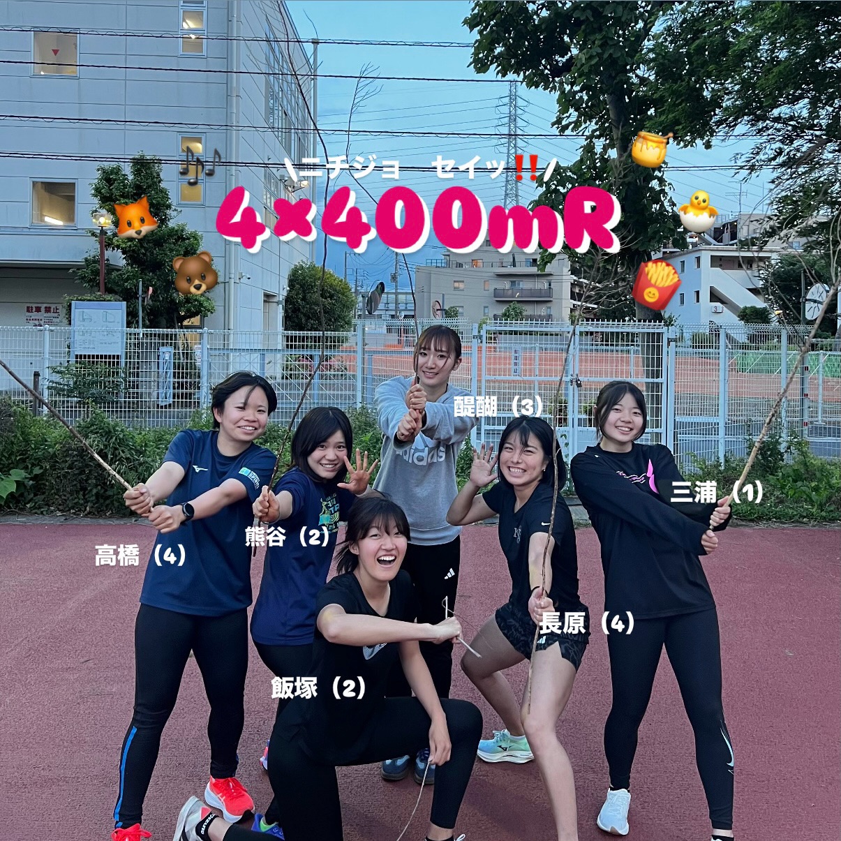 #第105回関東学生陸上競技対校選手権大会
まであと1️⃣日です🍓✨
本日は4×400mRに出場する選手の紹介です👏🏻
4×400mR🏆
予選 5/23(土) 19:25〜
決勝 5/24(日) 15:35〜
〜出場選手紹介〜
🍯 長原叶和④
🍟 高橋久美④
🐥 醍醐未玖③ 「今までの成長をみせる走りをし、
🧸 熊谷恋② 日女記録更新、決勝進出を目標に
🦊 飯塚結② チーム一丸となって頑張ります‼︎」
🎶 三浦歌①
応援のほどよろしくお願いいたします🔥📣❤️🔥💥
#日本女子体育大学陸上競技部