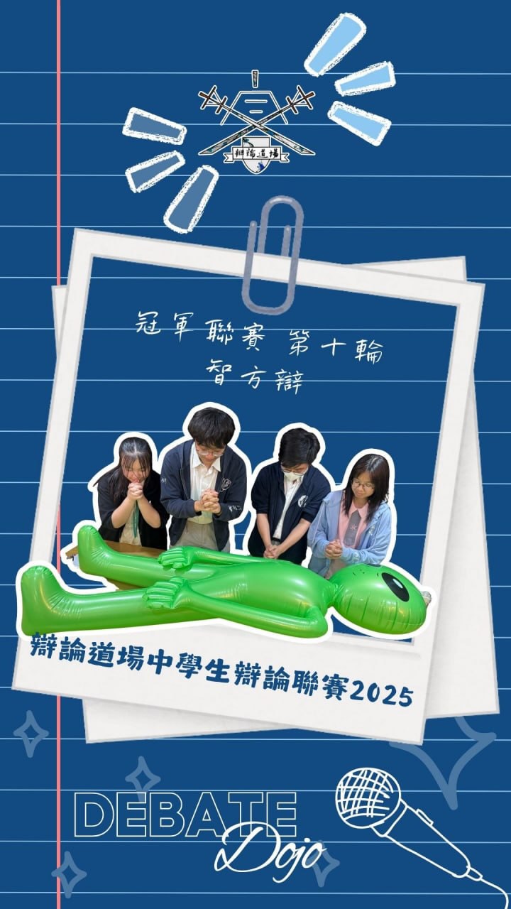 冠軍聯賽第十輪賽後訪問——智方辯
- 本身信不信有外星人?
- 關於今場準備,有甚麼要跟大家說?
- 今場三票相當關鍵,有沒有信心後來居上?
(特別鳴謝:彳亍)
#辯論道場賽後訪問
