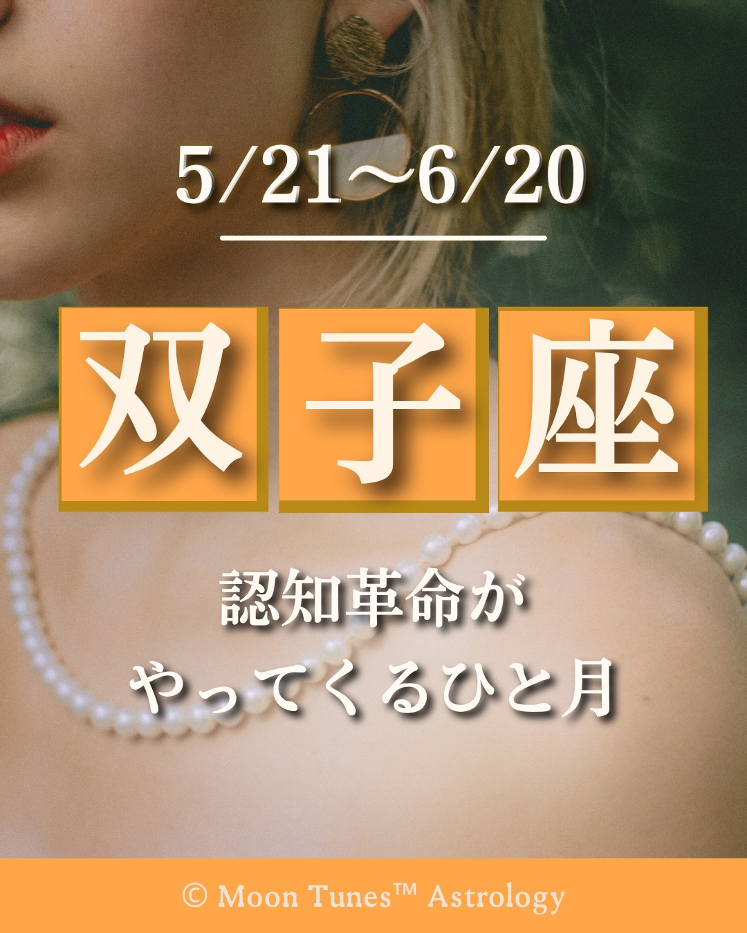 \ 太陽が双子座へ♊ /
5/21 wed. ~ 6/20 fri.
太陽双子座期が始まります🕊️
身近な情報、言葉
思考、SNS、スキル
移動手段
わたしたちが
毎日、触れているものが
大きく衣替えしていく
そんな時間です😊
ただ、情報量が増えるという
わけではありません😶🌫️
なにを認識するのか
そして、信じるのか
どの言葉を選ぶのか
使うのか
どんな視点で
世界を見るのか
認知そのものが
アップデートされていくでしょう💫
この双子座太陽の時間は
水星・金星が
OOBでもあるので
個人の発する情報
感情も、かなり規格外に動きやすいのが特徴
だからこそ
大切なのは
刺激の強さではなく
自分の感覚に合っているか🤝
焦りから選ぶと
情報に飲まれてしまいます
自分不在になります
でも怖がらず大丈夫😊
静かな違和感を
見逃さなければ
きちんと必要な流れへ
乗っていけるはずです😊✨
誰かの言葉や思想ではなく
自分の言葉で
世界へ接続していきましょう👍
知性も、表現も
もっと自由でいいのです✨
楽しみながら
思考の引っ越しと
模様替えをしていきましょう🌞
この記事が響いた方は
🍒でコメントを
メンション・シェア 嬉しいです😊
________________
人生半世紀の経験で読む
ホロスコープ
身体感覚と現実をつなぎながら
月と星を
使える知恵として
読み解きお伝えしています
鑑定や講座
ご希望の方は
プロフィールリンクよりどうぞ🔗
@
6月よりzoomでの
☑︎Body Astrology
☑︎Moon tunes Astrology
☑︎医療占星術
☑︎月と赤緯
☑︎ビジネス占星術
☑︎小惑星占星術
マンツーマンレッスン募集します👩💻
フォローして
アナウンスをお楽しみに!
#ホロスコープ
#双子座
#星読み
#月読み
#moontunes占星術