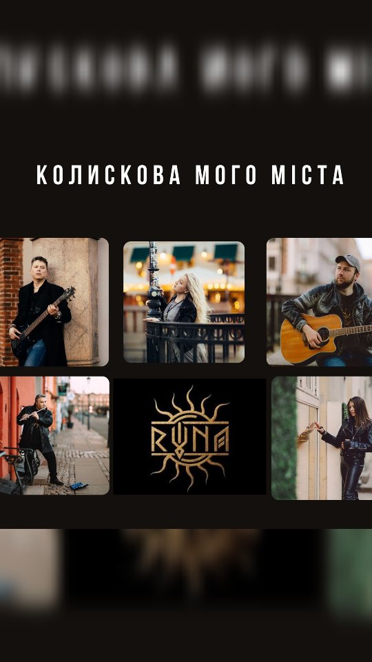 ♥️ KOLYSKOVA MOHO MISTA | LULLABY OF MY CITY ♥️
I usually tell love stories through a lens. But this time, I told a different kind of love story - the one about home.
«Koliskova Moho Mista» (Lullaby of My City) is the debut single from @runaband_cph first album - and I had the honour of writing the lyrics, directing and producing this music video.
Home is more than just coordinates on a map. It's the echo of laughter in the hallway, the familiar scent of blooming trees outside the window, and that sense of pure belonging we're all so desperately searching for.
This song was born from longing. And this video was built from real life - eight incredible Ukrainian women across Canada, the US, Germany, South Korea and the UK opened their doors and shared fragments of their everyday lives far from home with us.
That footage became the heart of this film.
Wherever you are right now - this one is about your own path back to where you belong.
If this resonates with you, share it. Someone out there needs this lullaby today.
🎬 Directed, filmed & produced by @be_in_lens
✍️ Lyrics: Elena Belevantseva (me)
🎵 Music: @runaband_cph
Where is your heart right now? 🤍
#ukrainianmusicvideo #ukrainiansabroad #homeisukraine #filmmakercopenhagen #musicvideodenmark