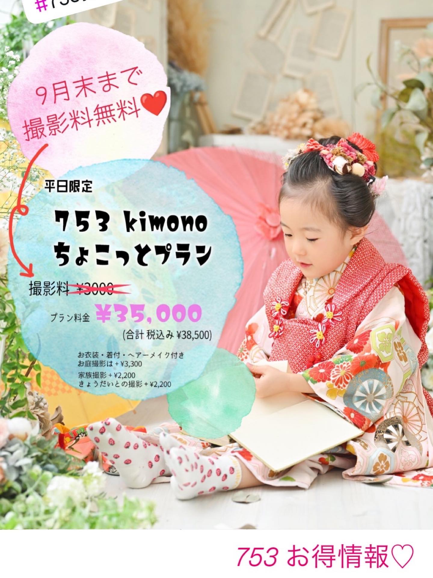 ちょこっとプラン❤️
9月末まで 撮影料無料!!!
平日限定
和装だけのお得なプラン🎵
子供心を掴み笑顔を引き出すスタッフ。
その一瞬を切り取るカメラマン。
気分を盛り上げる数々の衣装。
ワクワクと緊張がたまらないヘアーメイク!
心ときめく演出と素敵なスタジオ!
写真を撮るならやっぱり写真館が一番おすすめです!
#平日限定
#FotofiL
#フォトフィル
#753
#1stanniversary 1才記念 ファミリーフォト
753前撮り撮影
753着物レンタル
お宮参りお宮参り撮影お宮参りフォト産着レンタル無料
ハーフバースデーフォト
Half BD 753前撮り撮影753フォト
ファミリーフォトお宮参り753前撮り
1才バースデー バースデーフォト1才バースデーフォト
ロケーションフォトロケーションフォトウェディング
ロケーション撮影 淡路島ロケーション 淡路島観光
淡路島写真館 お庭のある写真館