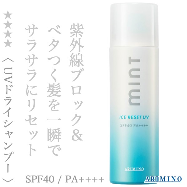 seasonal products
ARIMINO「アイスリセットUV」入荷いたしました。酷暑を乗り切る必須アイテム。
#広尾美容室
#酷暑
#アイスリセットuv
#紫外線対策
#ドライシャンプー