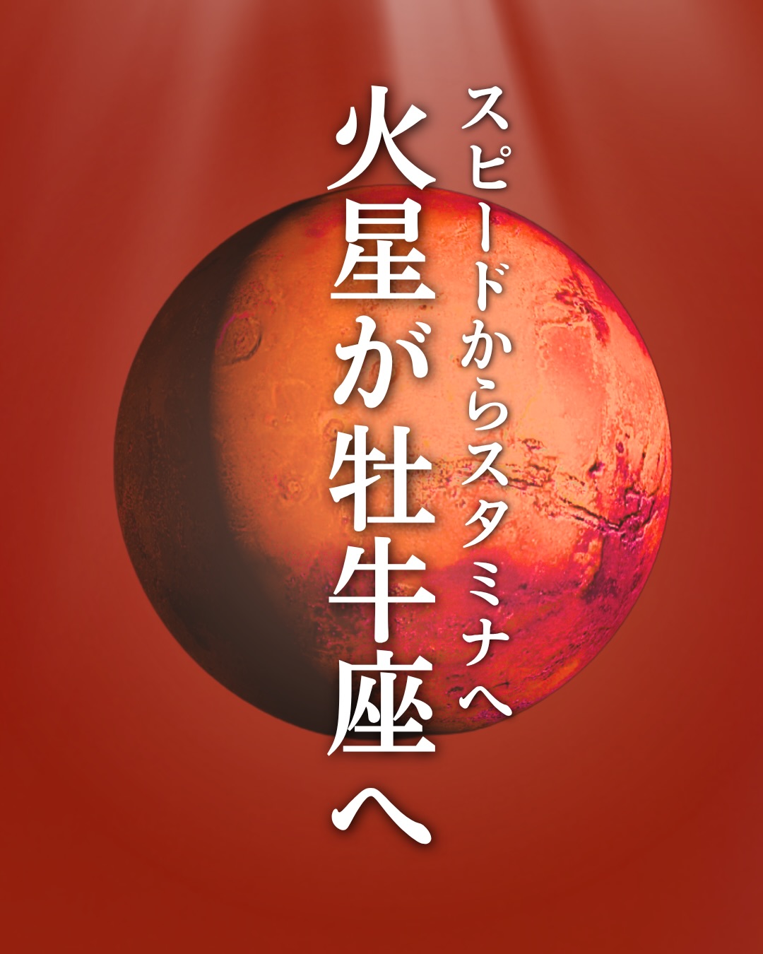 \ 火星が牡牛座へ♉ /
5/19 tue. ~ 8/10 mon.
アドレナリンの星
火星が
牡牛座に滞在します♉️
猛スピードで
駆け抜けてきた流れは
ここから
持続する力へと
切り替わっていきます🪴
そんな感覚を
感じている人もいるでしょう😊
思うように
進みにくかったり
すぐに反応できなかったり
でもね、それ
止められているのではなくて
あなたの
本当に大切なことへ
エネルギーを
集中させるためなのです💪
火星が
牡牛座に入ると
私たちの体感覚は
とても正直になります✨
☑︎ 無理をしていること
☑︎ ノイズが多い場所
☑︎ 雑に扱っているもの
これらに
身体が正直に
反応しやすくなります🥺
だからこそ大切なのは
スピードよりも
自分が心地良く継続できるのか
あふれる情報に
神経をすり減らすよりも
五感が、じゅわっと
喜ぶものを
しっかり選びましょう🪷
それがあなたの
大切なスタミナ源になります✨
ただ、この牡牛座火星期
怒りや不満を
内側にどっしり
溜め込みやすい時間である
そこ、お忘れなく!
表面は静かでも
内側では
ぐつぐつ煮えていることも
譲れない想いがあるなら
感情的になる前に
なにが大切なのかを
自分に訊いてみましょう👂
派手な成果よりも
小さな積み重ねのほうが
未来へ残っていくのです👍
牛歩でもいい
焦らず比べず
確かな力を育てていきましょう😊
地に足をつけながら
理想を、現実へ
さぁ、牡牛座火星期
エンジョイしましょう✨
響いた方は
⭐でコメントを
メンション・リポスト嬉しいです🥰
@anya_kuratoku_astrology
________________
人生半世紀の経験で読む
ホロスコープ💫
身体感覚と現実をつなぎながら
月と星を
使える知恵として
エッジ効かせて
読み解きお伝えしています🌌
ホロスコープ鑑定や講座
ご希望の方は
プロフィールリンクよりどうぞ🔗
@anya_kuratoku_astrology
6月より新規で
Body Astrology
Moon Tunes Astrology
医療占星術レッスン募集します
アナウンスは
フォローしてお待ちください👩💻
#ホロスコープ
#西洋占星術
#星読み #月読み
#moontunes占星術