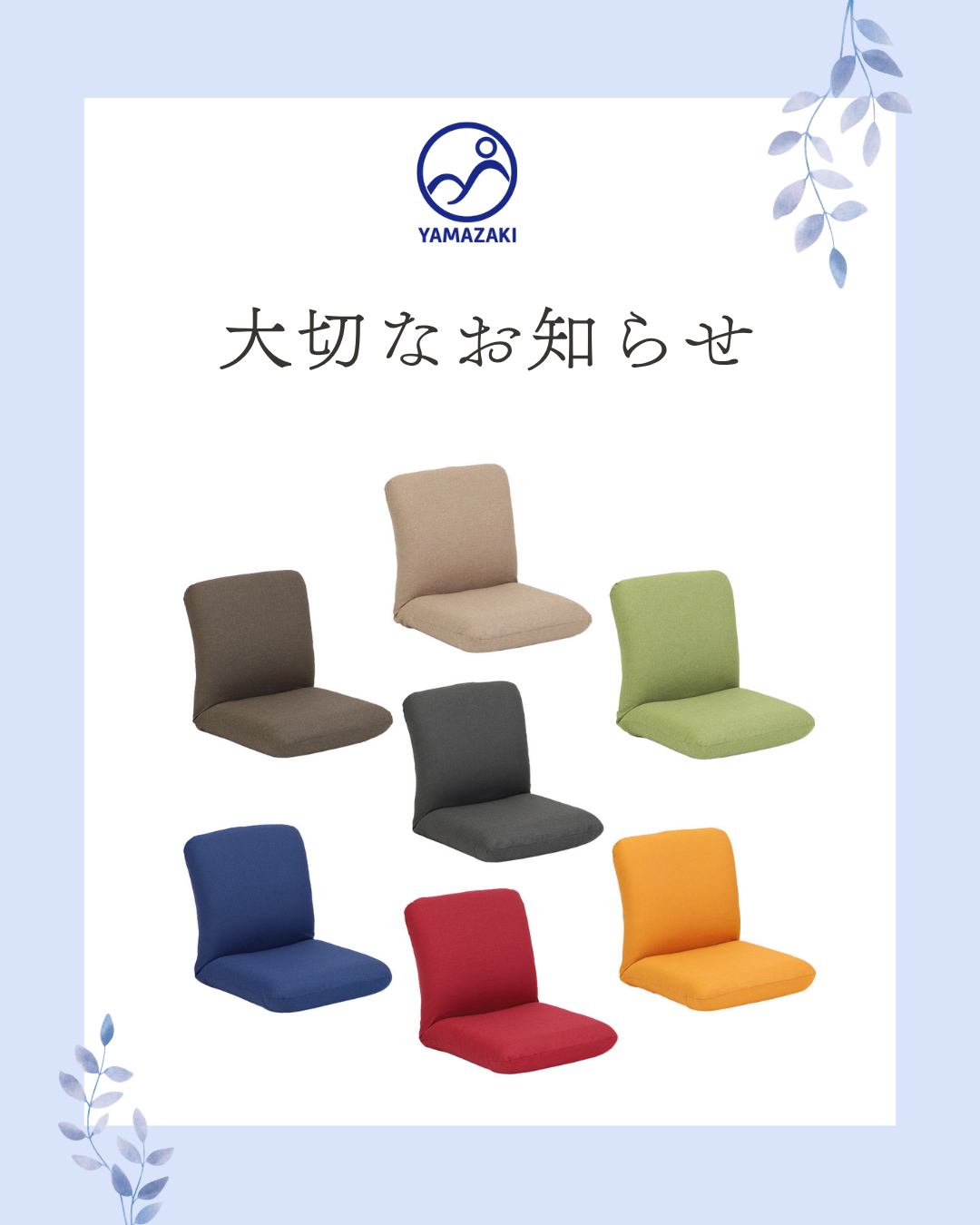 国産座椅子メーカー株式会社ヤマザキをご愛顧いただき、誠にありがとうございます。
誠に恐縮ながら、2026年6月1日より、製品の価格を10%改定させていただくこととなりました。
原材料価格の高騰が続く中、これまで現行価格の維持に努めてまいりましたが、今後も変わらぬ品質とサービスを提供し続けるため、苦渋の決断に至りました。
対象期間: 2026年6月1日ご注文分より5月31日までは現行価格にて販売しております。
ぜひこの機会にご検討いただけますと幸いです。
これからも、お客様に喜んでいただけるよう精進してまいります。何卒ご理解賜りますようお願い申し上げます。
#座椅子ヤマザキ #座椅子のある生活