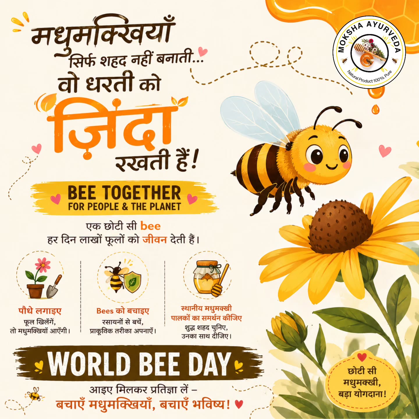 🐝✨ छोटी सी मधुमक्खी…
लेकिन पूरी धरती की मुस्कान। 🌼💛
इस World Bee Day पर आइए याद रखें —
अगर bees हैं, तो flowers हैं…
flowers हैं, तो food है…
और food है, तो life है. 🌍🍯
Bee Together for People & The Planet 🌱
.
.
.
.
.
#WorldBeeDay #SaveTheBees #BeeTogether #HindiPost #NatureLove