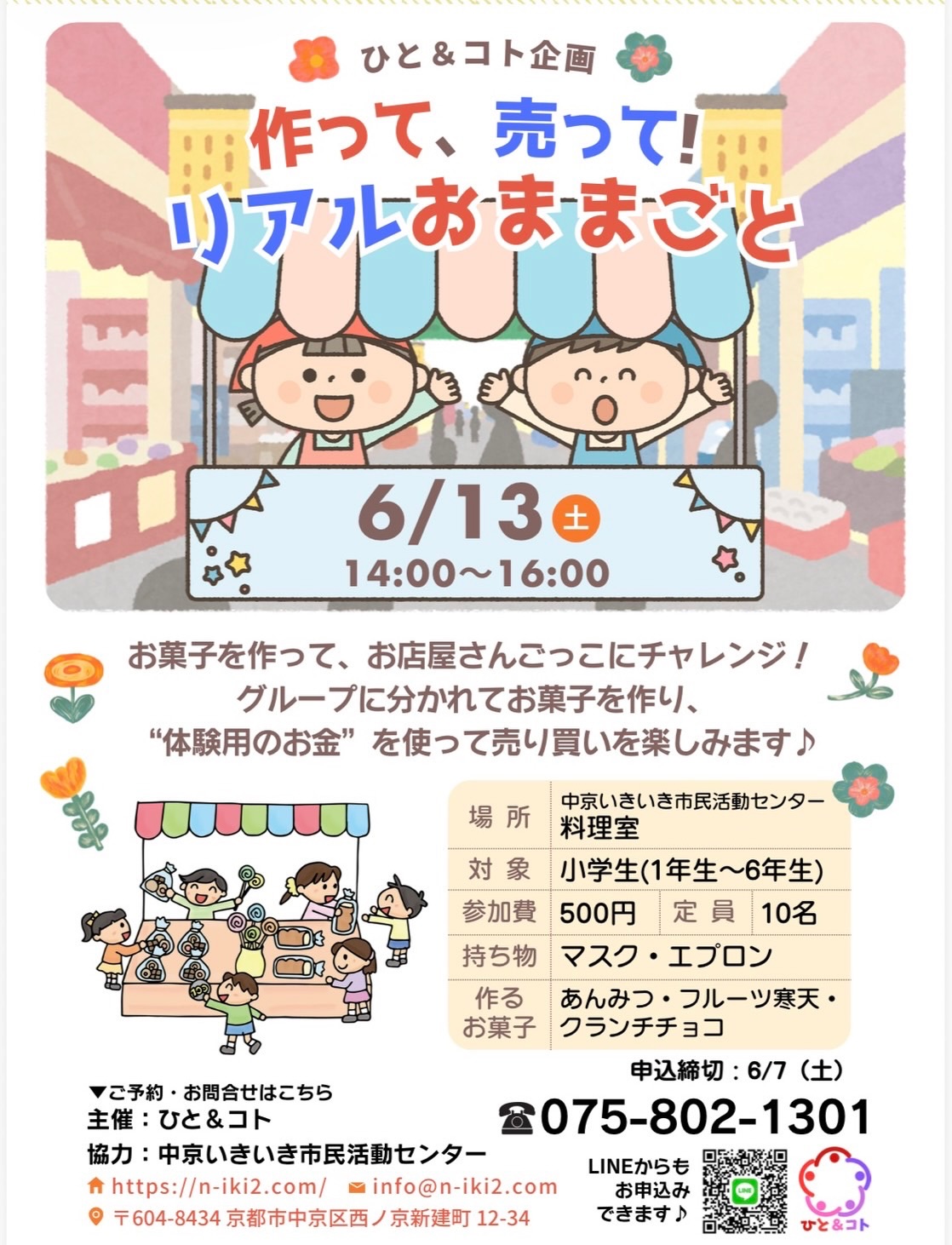 こんにちは!京都まちづくり学生団体ひと&コトです!
⋆⸜6月イベント『リアルお菓子やさんごっこ』詳細発表⸝⋆
🗓6/13(土)
⏱14:00~16:00
👤小学生(小学1~6年生)
💰500円
👜マスク・エプロン
このイベントでは、子どもたちがみんなで協力してお菓子を作るだけでなく、実際に"お店やさん"もオープンします👩🍳♡
作る楽しさに加えて、「売る楽しさ」も体験できる機会になっています!
ご予約は投稿写真に記載のLINEまたはメール、電話にてお申し込みください📞
⚠️申込締切:6/7(土)
#京都子ども #子どもイベント #関西イベント #まちづくり学生団体 #子ども育み事業
――――――――――
◆ひと&コトとは?
「ひと&コト」は、京都で活動しているまちづくり学生団体(一般社団法人)です!
メンバーは主に大学生で、京都女子大学、近畿大学、関西学院大学、同志社女子大学、平安女学院大学、関西外国語大学、京都教育大学など、さまざまな大学の1〜4回生が参加しています。高校生も参加しています!
現在、食や子ども、ジェンダー、伝統文化、観光、京都町屋保存など、幅広い分野の取り組みを行っています。
◆ 取り組んでいるプロジェクト
① 伝統文化事業「みやこびより」
和服をもっと身近に感じてもらいながら、よりコアな京都を知ってもらうイベントを企画・運営。
@miyakobiyoriでチェック👀✨
② LGBTQ+事業「にじのわ」
LGBTQ+を理解し、誰もが生きやすい社会を目指す活動。
『にじの集居』も運営中。
@gender_smileでチェック👀✨
③ 飲食文化事業「おむすび家(おむすびけ)」
食品ロス削減に取り組みながら、
“人と人・人と食・人と場所” をつなぐコミュニティ飲食店を運営。
▶︎ 月1、集居(つどい)で開催中!
場所:京都市中京区西ノ京西月光町18-3
また、日本の三大酒蔵の一つ・伏見の魅力 を若者に知って好きになってもらう「THE 酒プロジェクト」 も並行して活動しています。
次回開催日:5月30日18:00〜21:00
@omusubi.keでチェック👀✨
④ 子ども育み事業「まちまなび」
子どものサードプレイスとなる居場所を提供しながら、学校では学べない“学び”を、学校や学年の枠を超えて楽しめる場をつくるプロジェクト。文化体験、職業体験、音楽体験などを検討・実施中。
毎月第二土曜日にイベント開催中!
@machimanabi.kodomoでチェック👀✨
⑤ 京町家保存事業「おかえりノベ」
古い京都の町家をリノベーションし、地域の方々の集まりの場・自分たちの活動拠点をつくる活動。
◆ 全体活動日:第2・第4日曜日(+各チーム会議、合宿)
◆ 活動拠点:集居(つどい)/JR・地下鉄二条駅付近
◆ 私たちと一緒に活動しませんか?
京都のまちづくり団体「ひと&コト」では、ただいまメンバーを募集しています。団体/個別説明会を開催していますので、少しでも興味のある方はぜひご参加ください。
▶︎ 対面新歓:5月23,24日
5月以降も計画中!
参加希望の方は、プロフィールのURLまたはDMにてお知らせください。