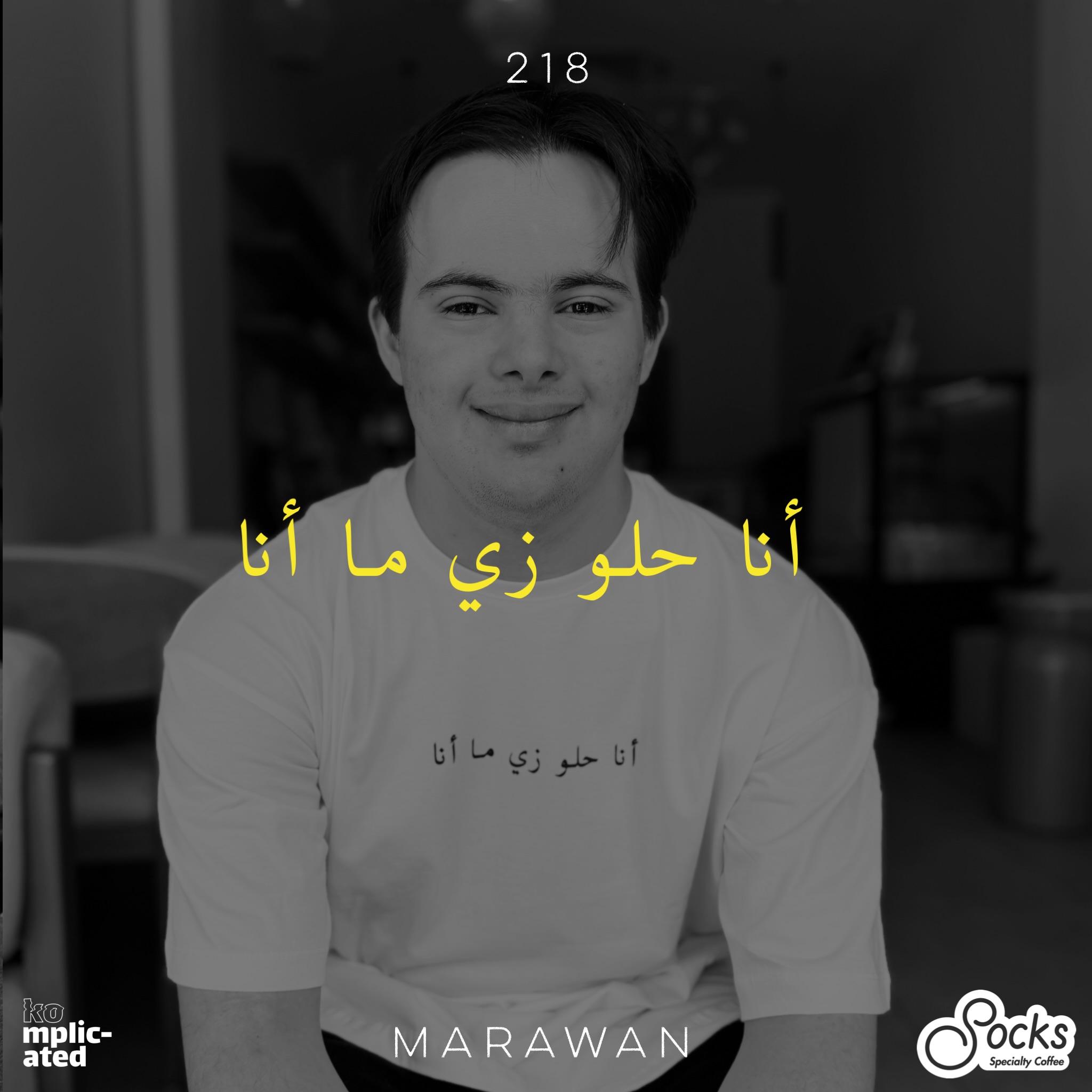 My name is Marwan, I’m 21 years old, and I have Down syndrome, and honestly, that’s part of what makes me uniquely me ❤️
I studied at Collège De La Salle, I’m a runner at Heliopolis Sporting Club, and I’m part of the Special Olympics too. I always say: “Ana bagry zy el saroukh” 🚀
Around 7 months ago, I started working at @socks__coffee , and today I’m one of the baristas there. I love making coffee, making people smile, and bringing good energy everywhere I go. I also work at the club library, where everyone feels like family.
Sometimes I need a little extra time to express myself, but I’m proud of who I am and how far I’ve come. With support, training, and confidence, I’ve learned that being different is not something to hide, it’s something to celebrate 😉
And yes, let’s not discuss football as I am a die hard Ahly fan.